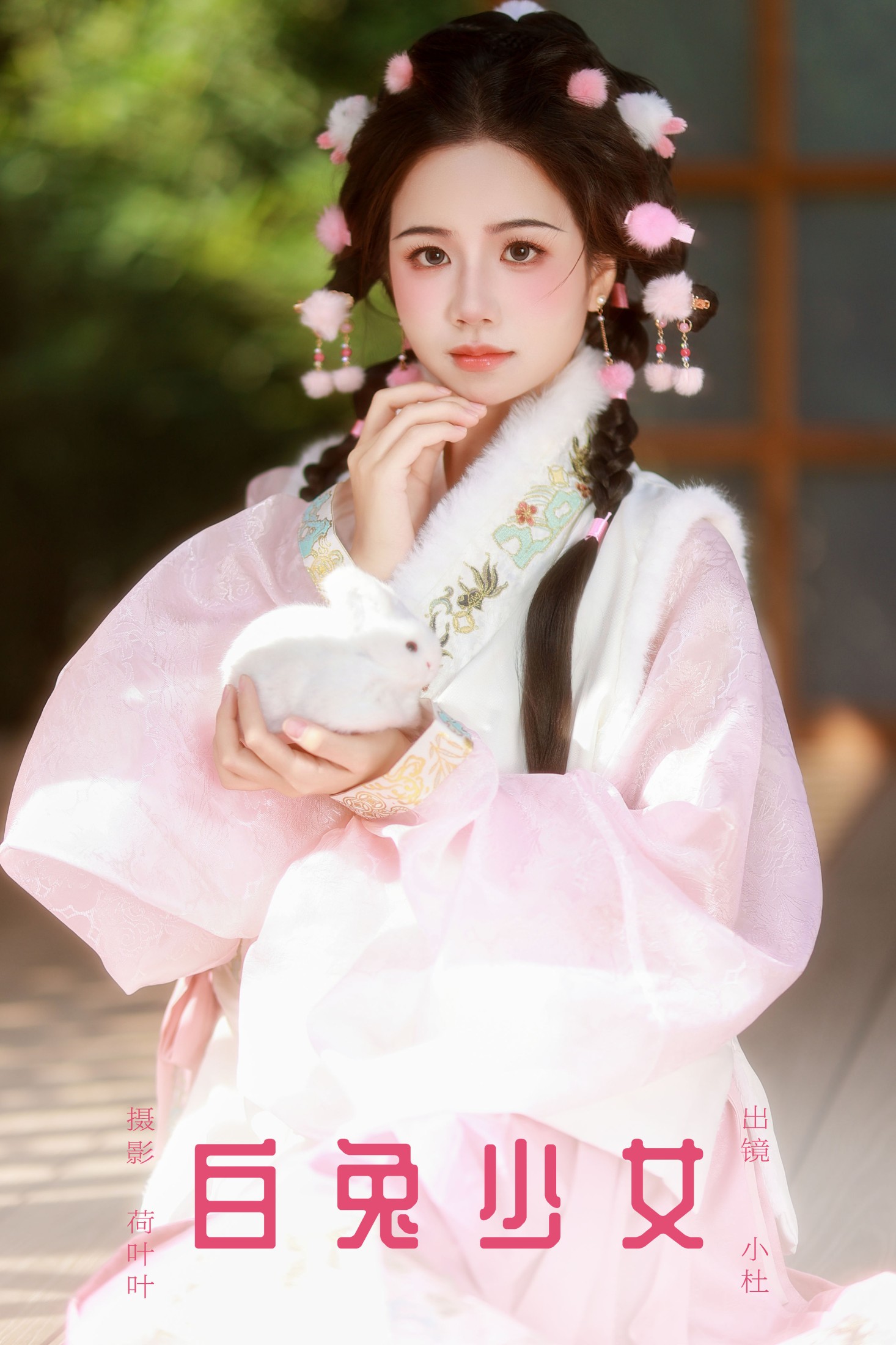 白兔少女
