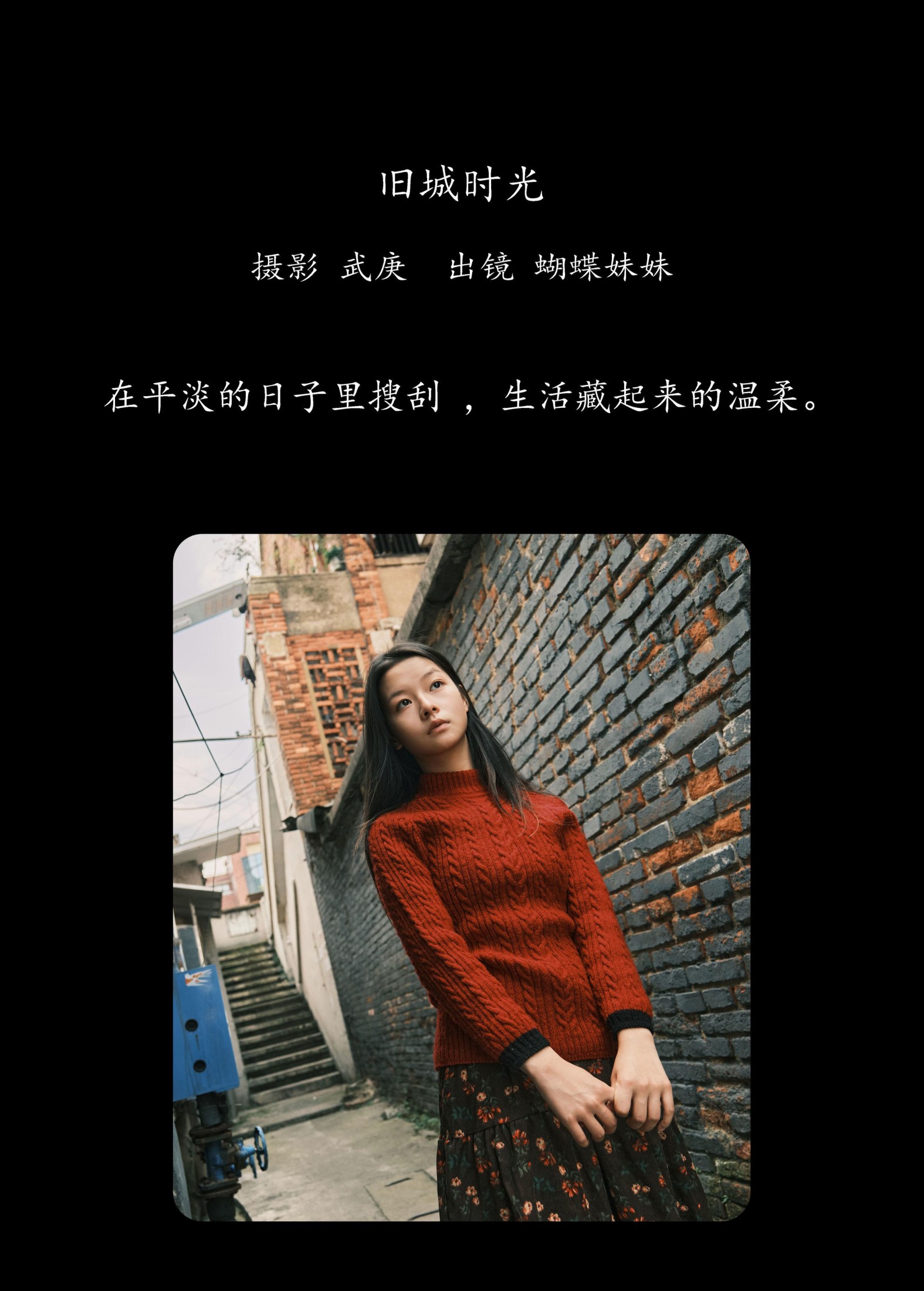 蝴蝶妹妹 – 《旧城时光》[27P]