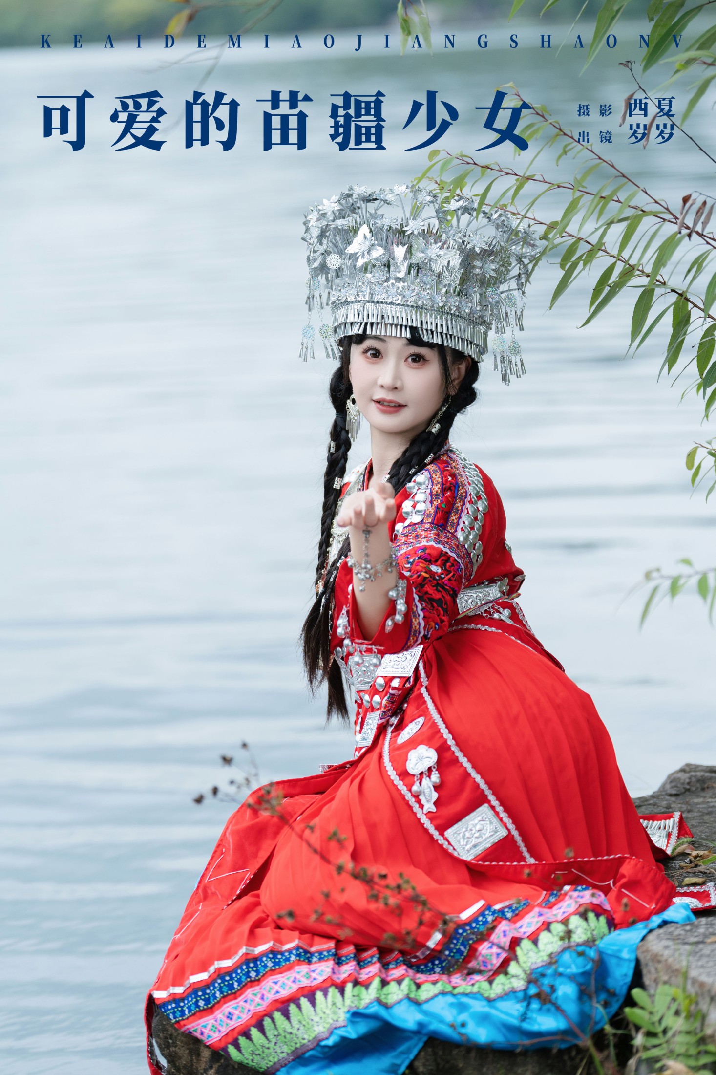 可爱的苗疆少女