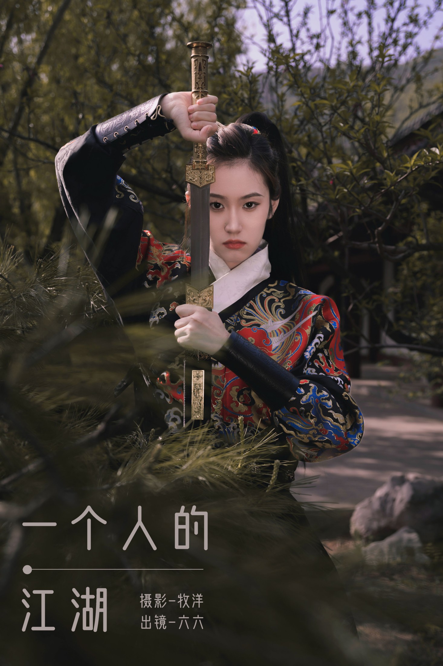 一个人的江湖