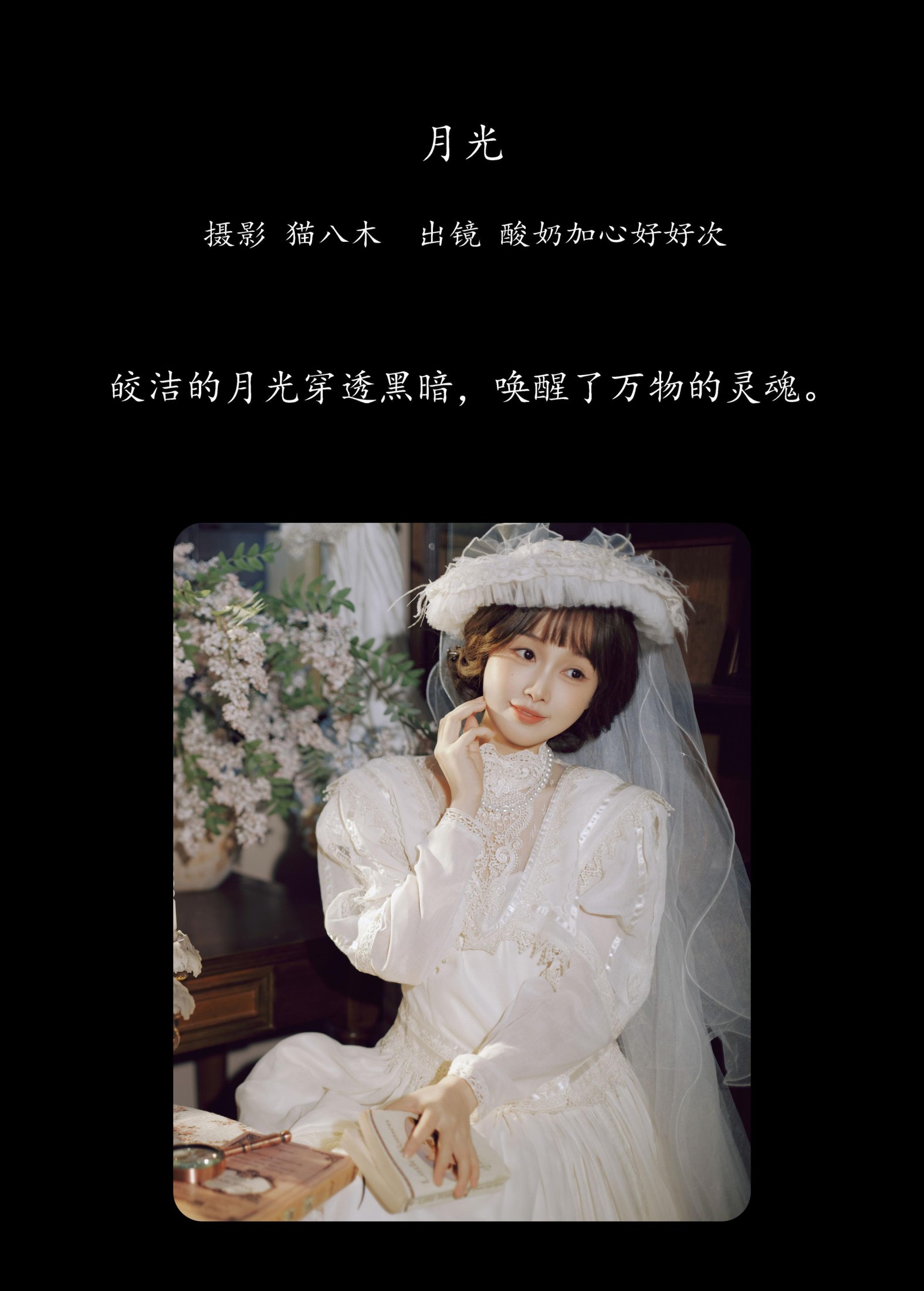 酸奶加心好好次 – 《月光》[21P]