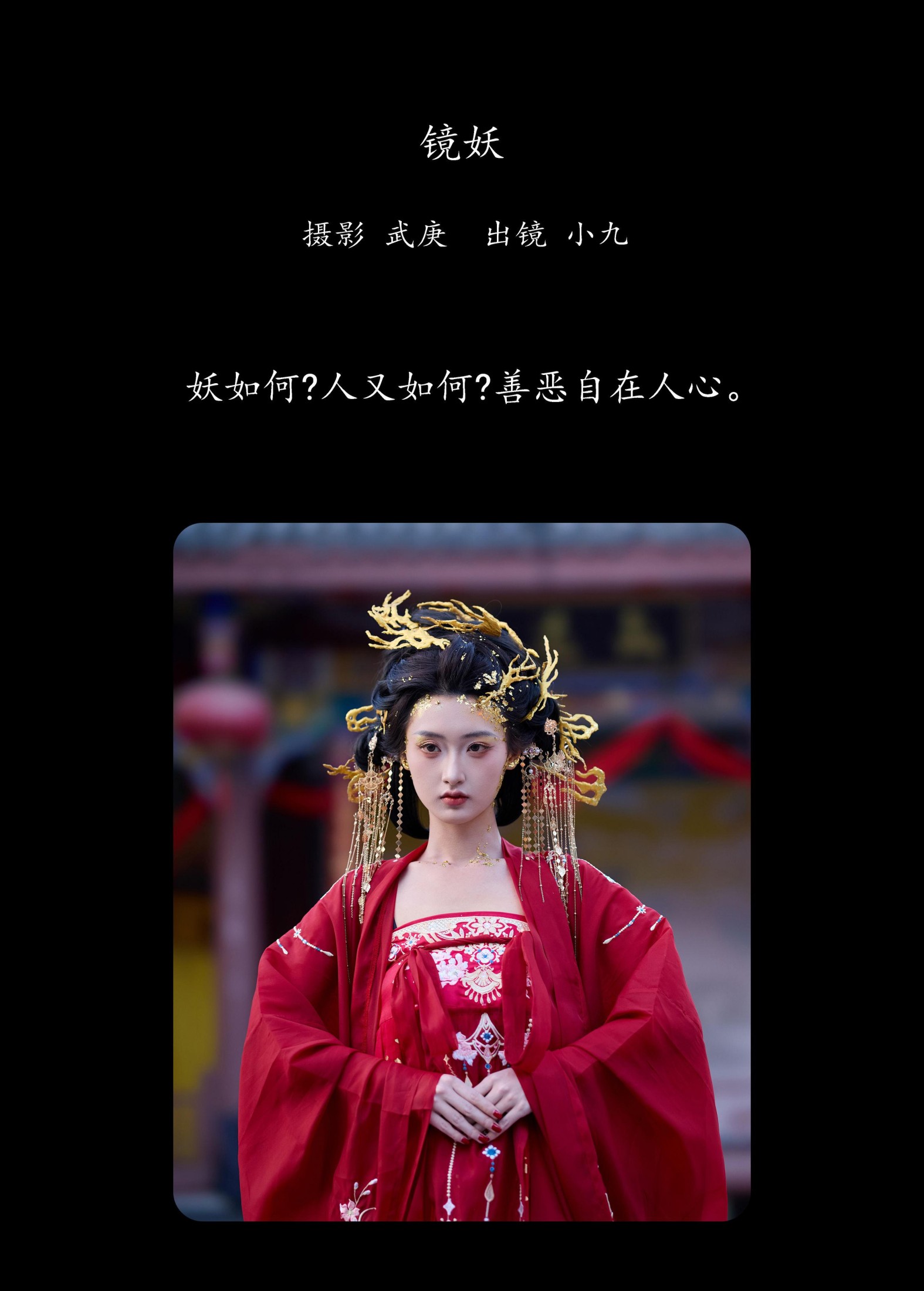 陈年小九 – 《镜妖》[22P]