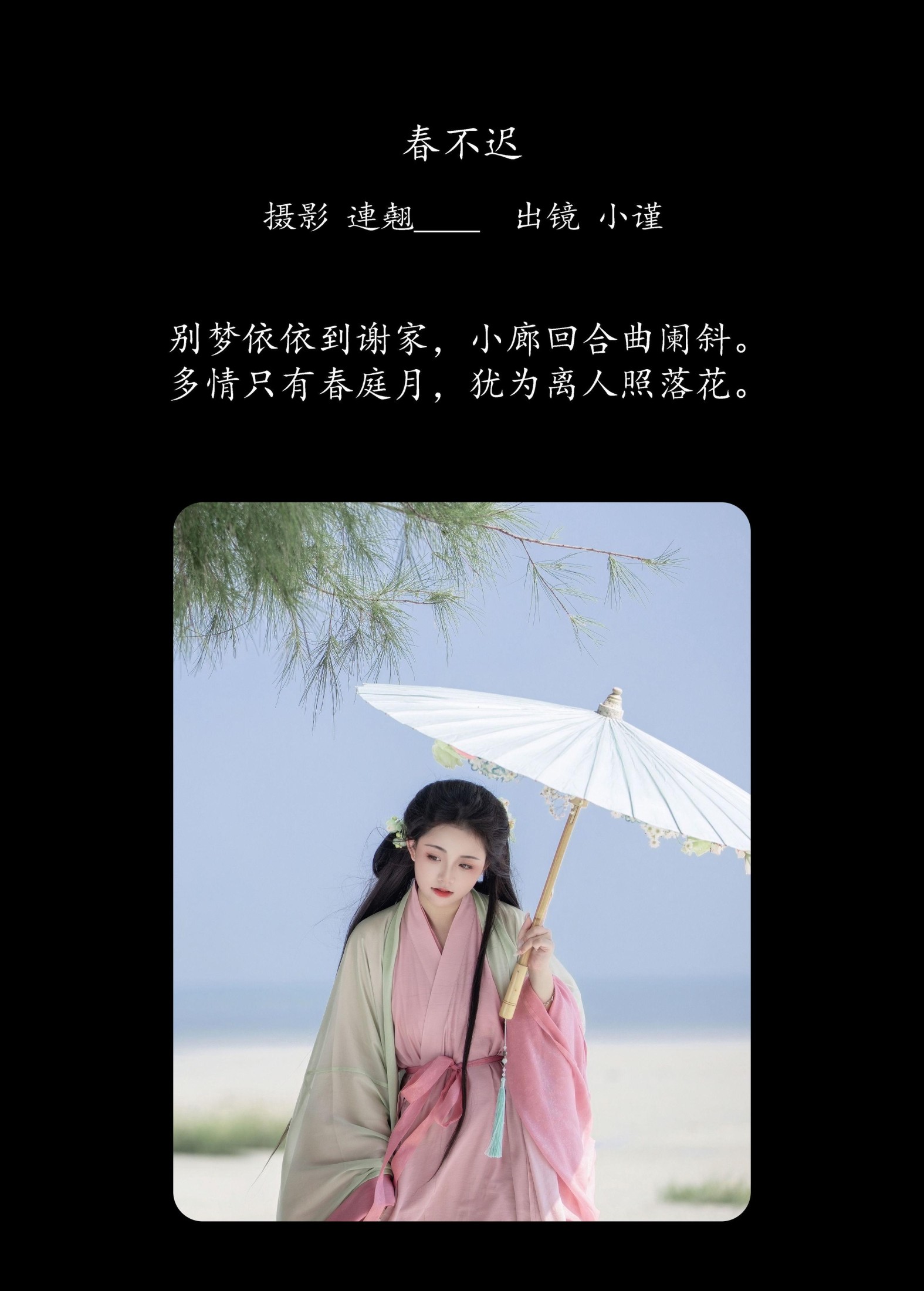 谨陬捌 – 《春不迟》[22P]