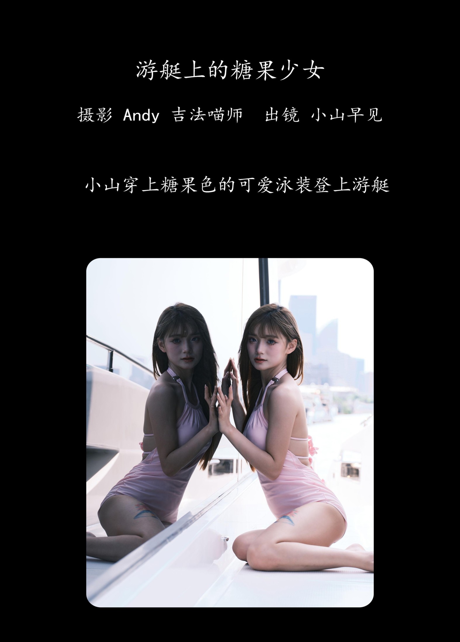 小山早见 – 《游艇上的糖果少女》[23P]