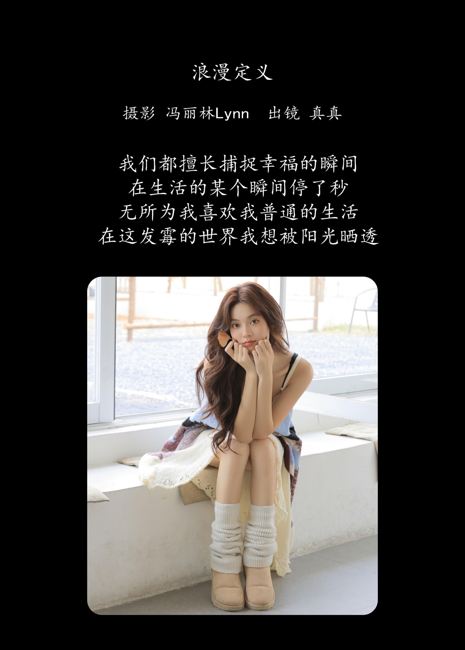 林士真 – 《浪漫定义》[25P]