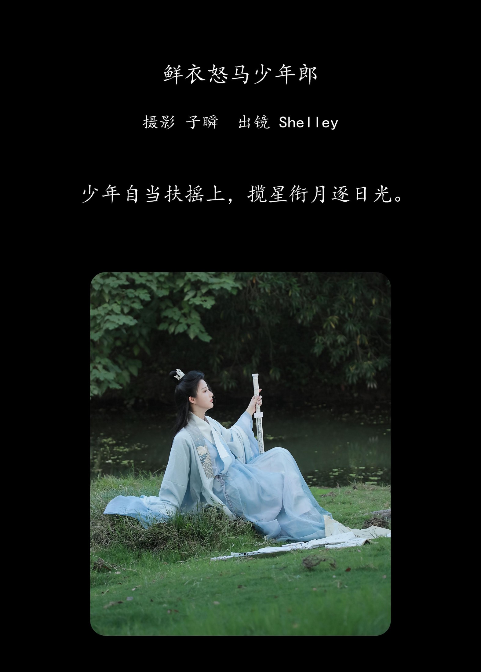 徽音子 – 《鲜衣怒马少年郎》[22P]