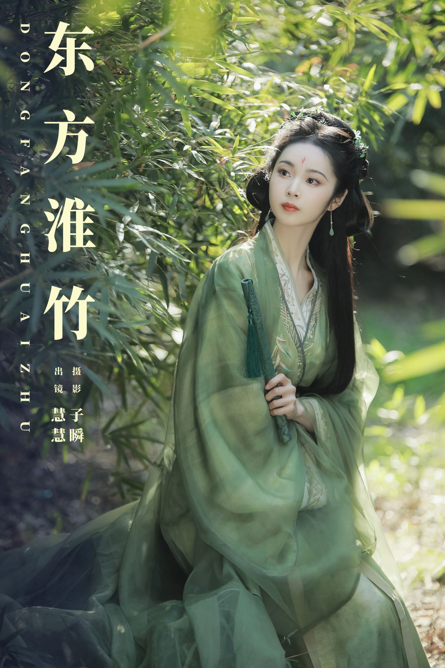 东方淮竹
