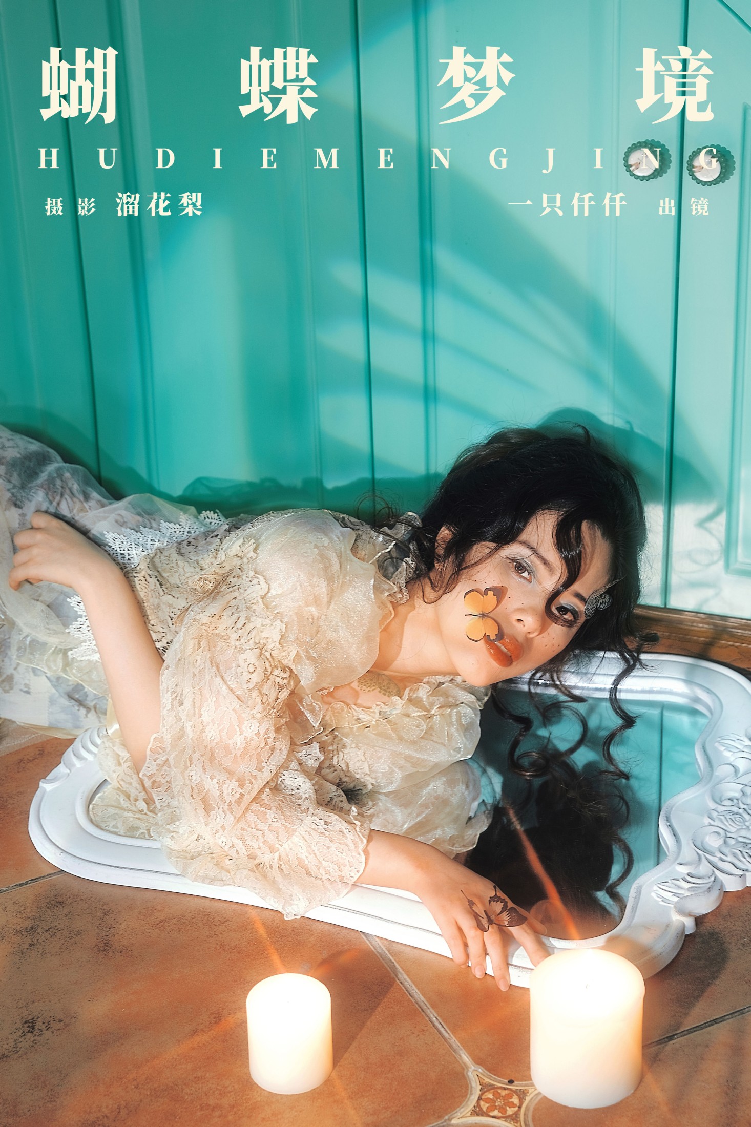蝴蝶梦境