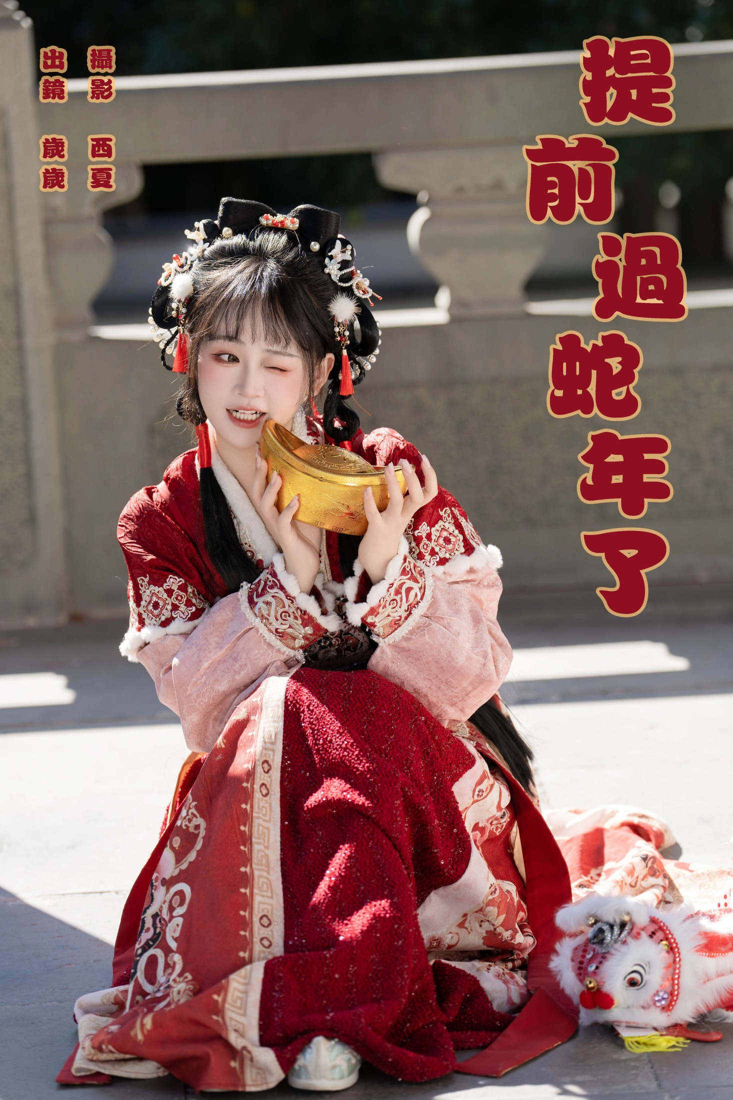 提前过蛇年了