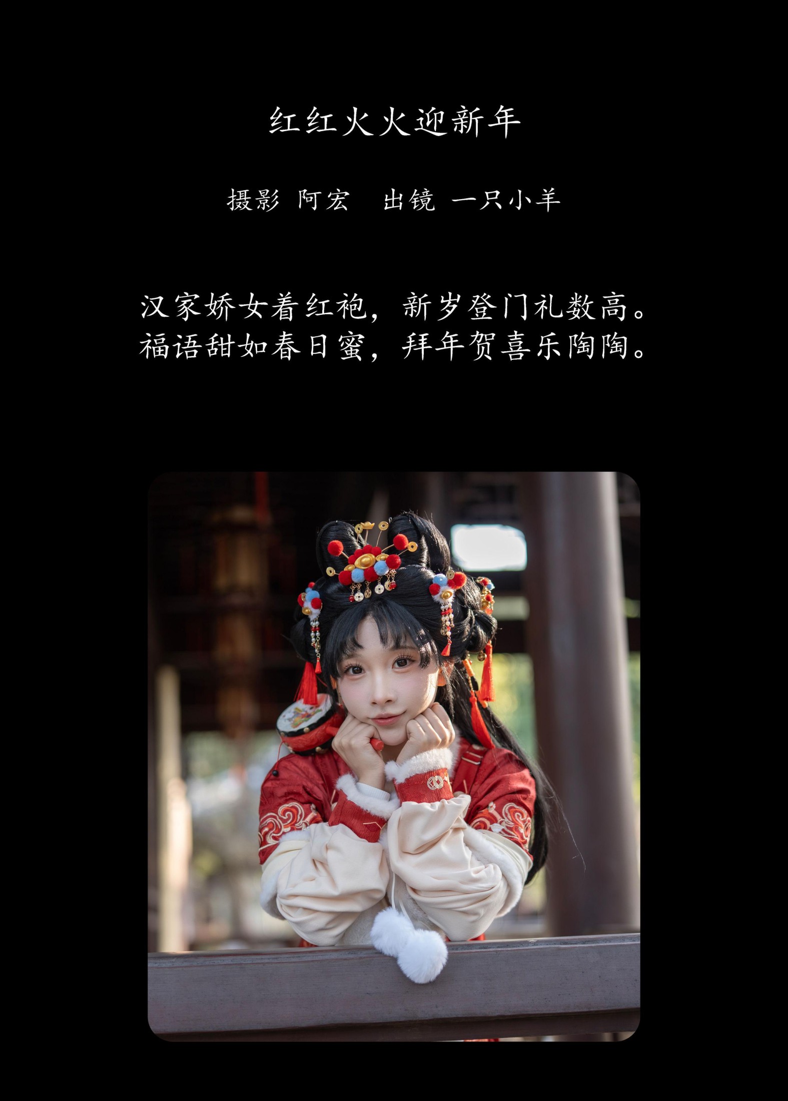 一只小羊 – 《红红火火迎新年》[30P]