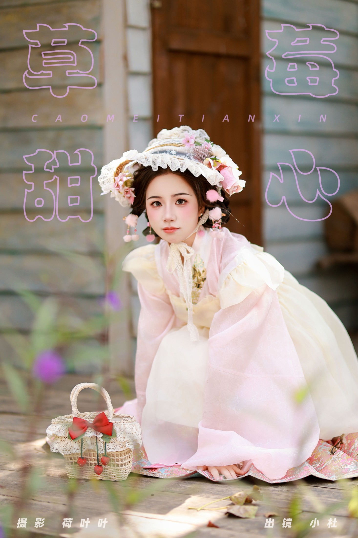 草莓甜心