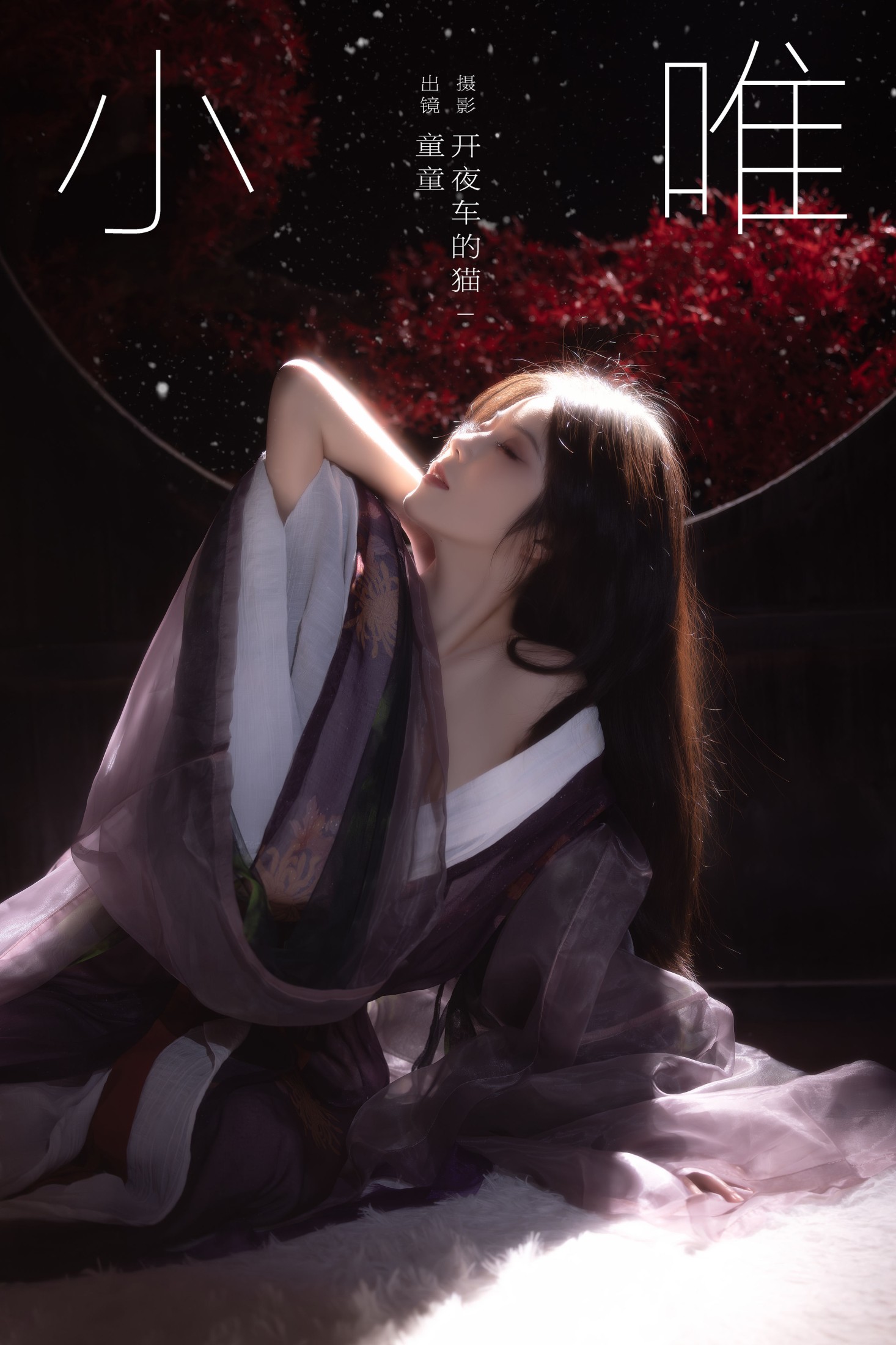 小唯