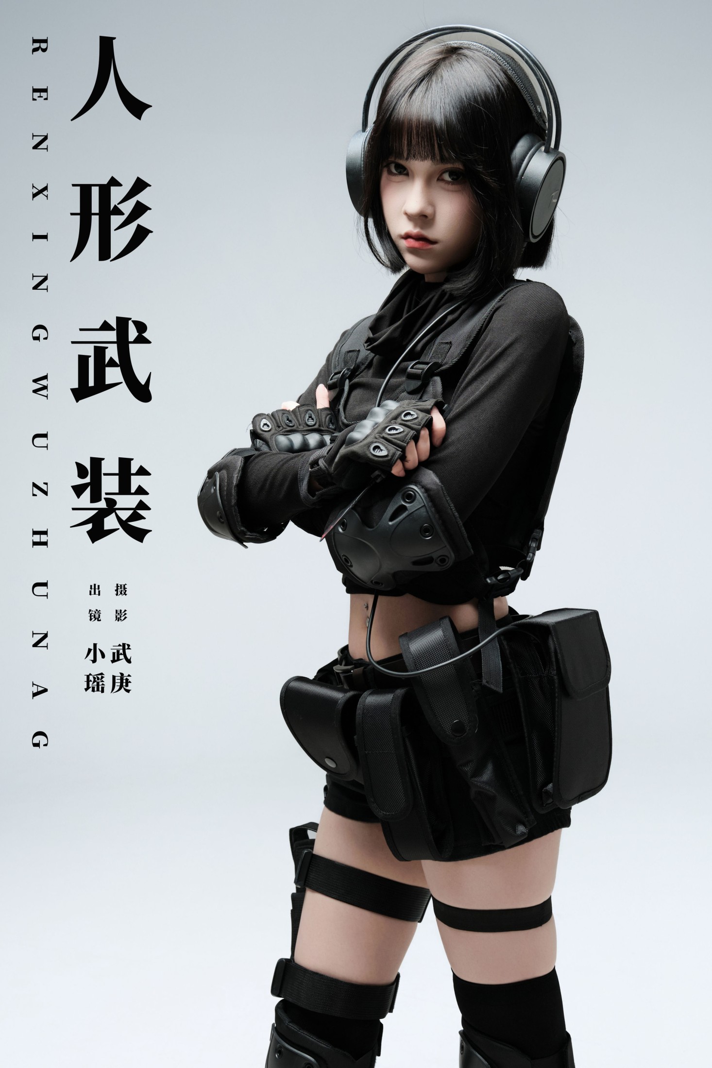 人形武装