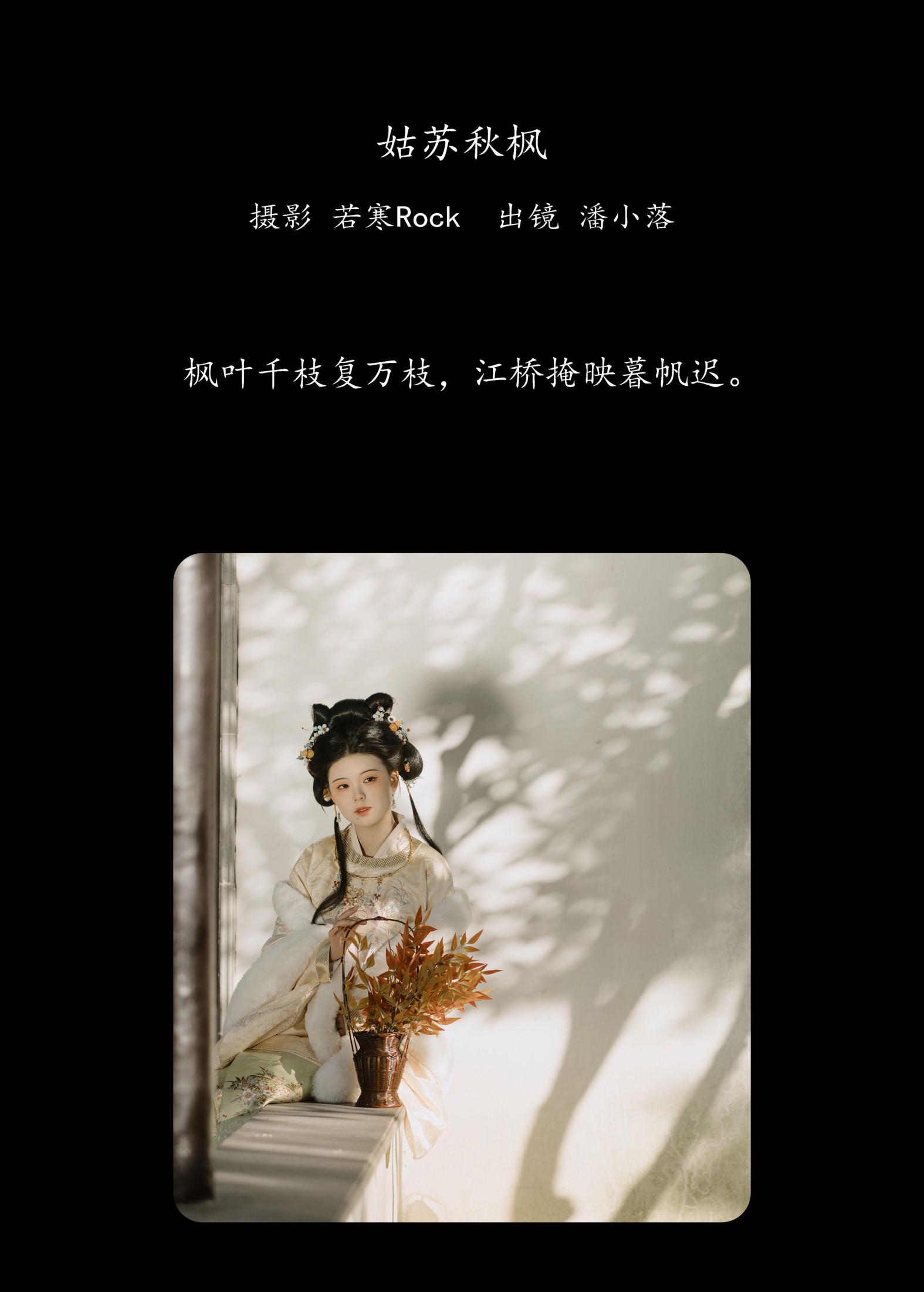 潘小落 – 《姑苏秋枫》[22P]