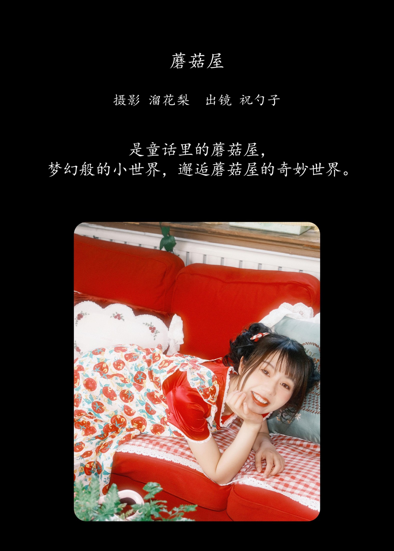 阿怪大人_monster – 《蘑菇屋》[20P]