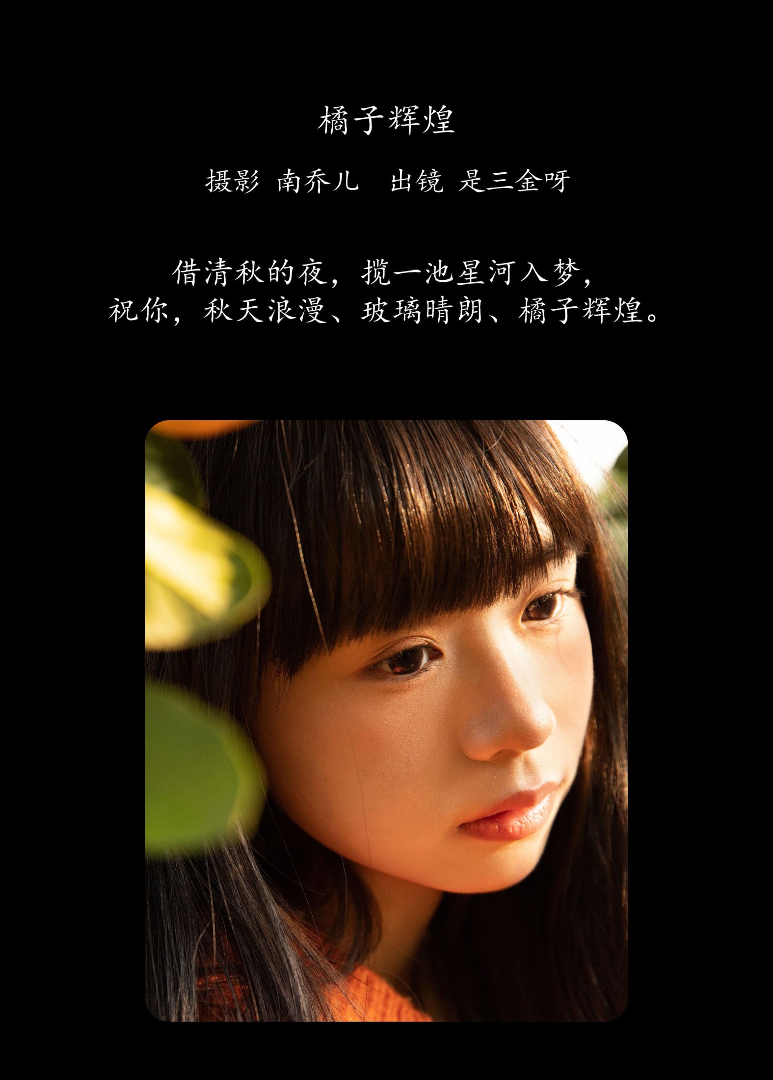 是三金呀 – 《橘子辉煌》[28P]