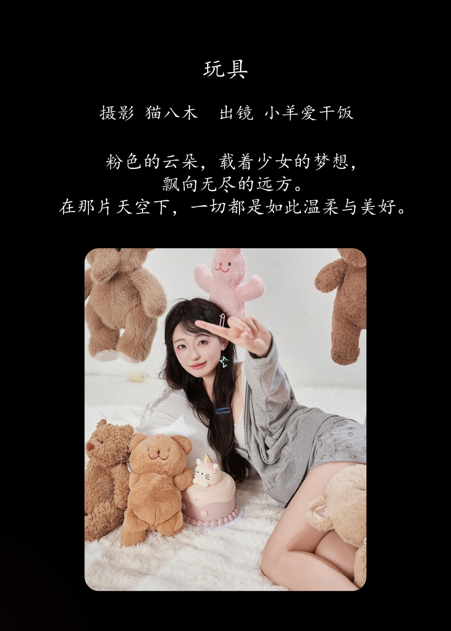 小羊爱干饭 – 《玩具》[22P]