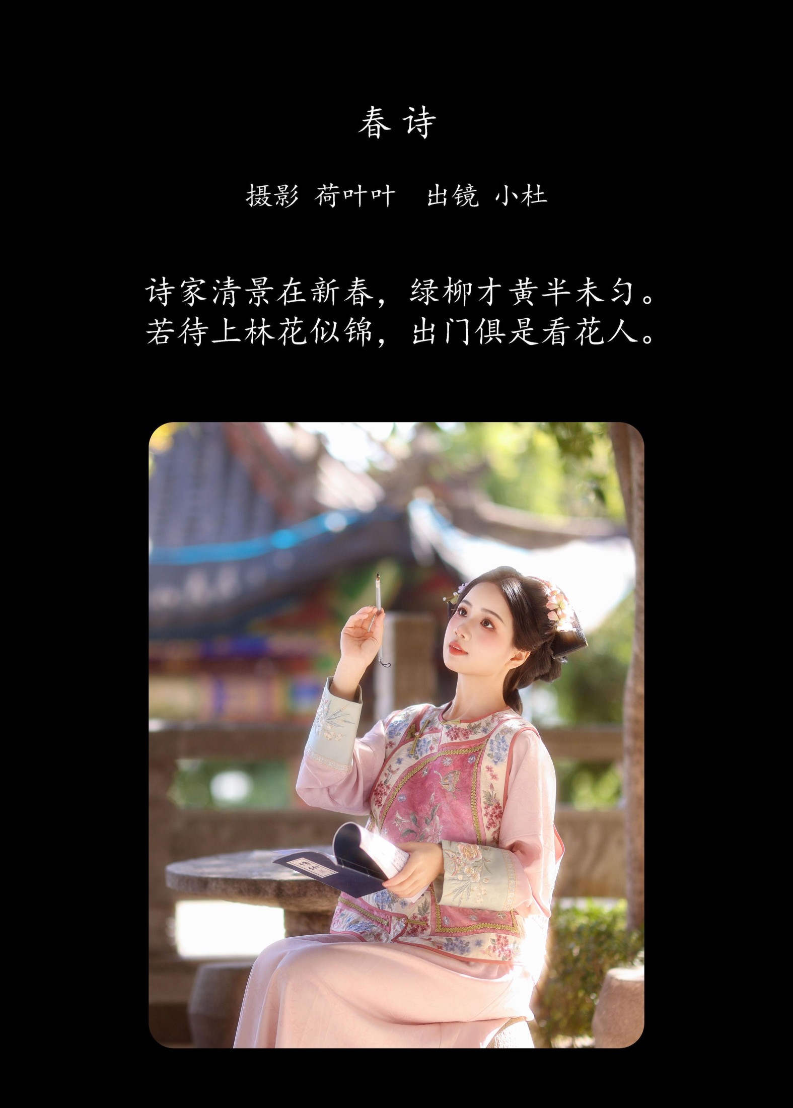 小杜同学 – 《春诗》[25P]