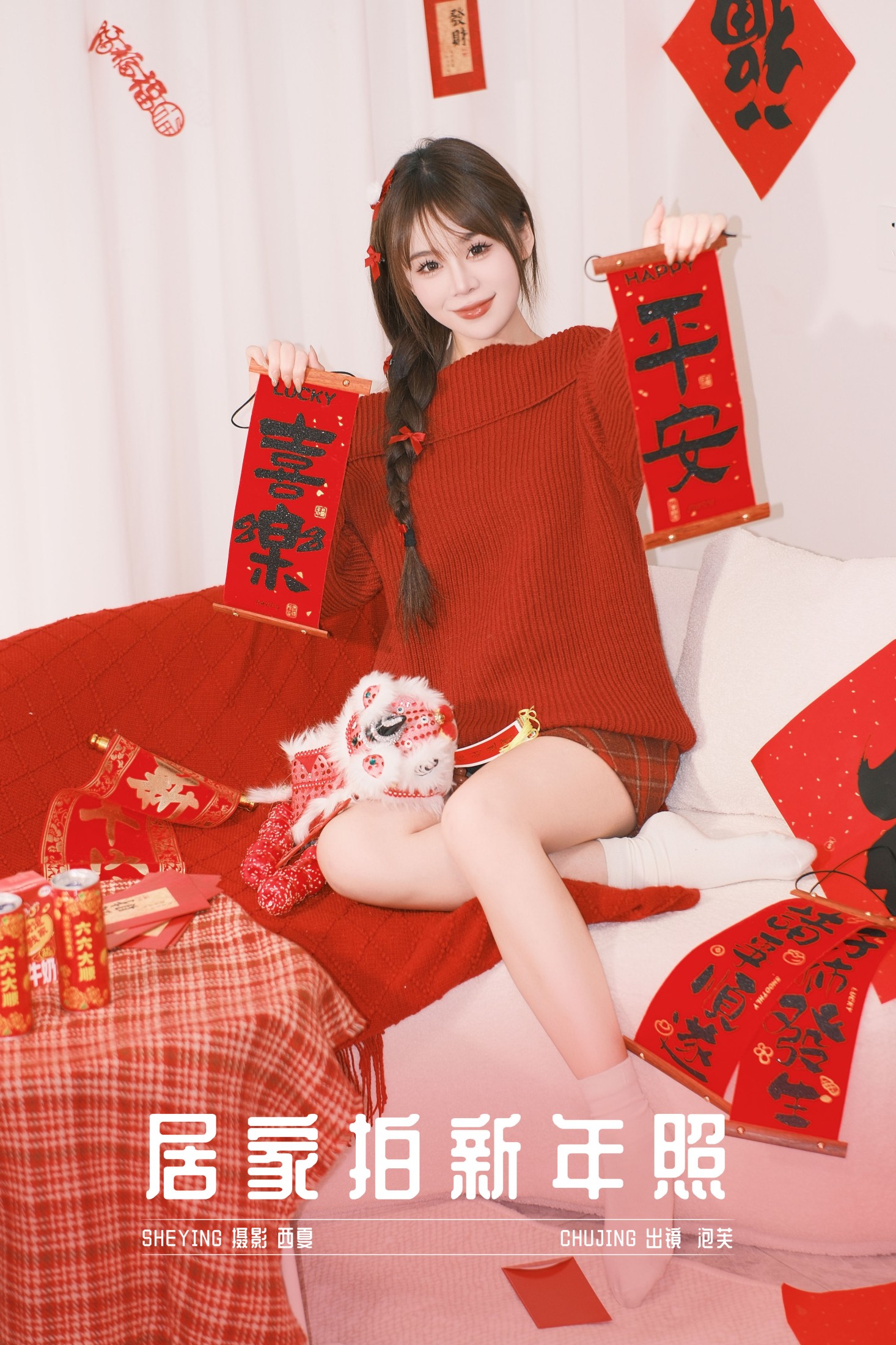 居家拍新年照