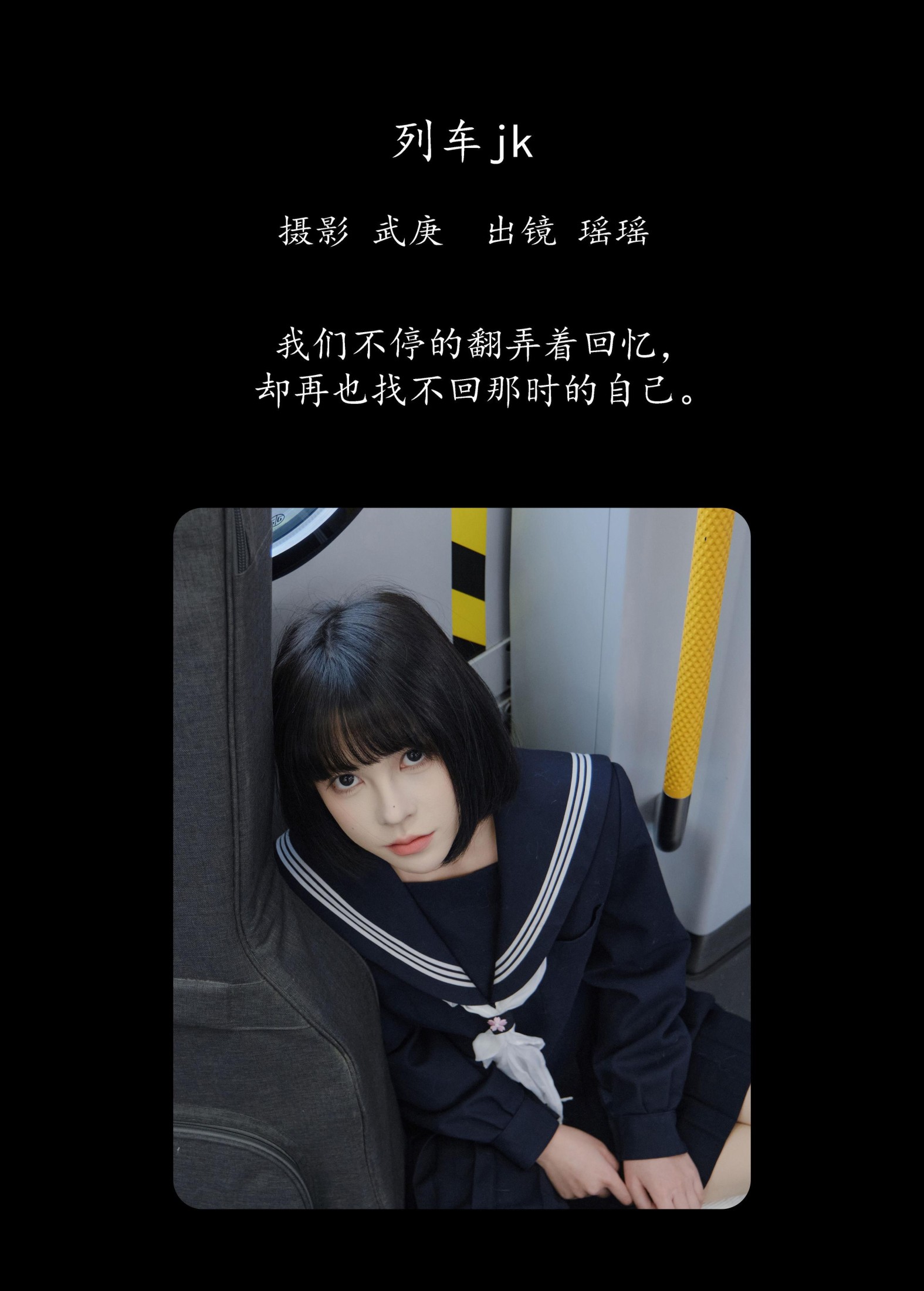 悲伤薯条555 – 《列车jk》[22P]