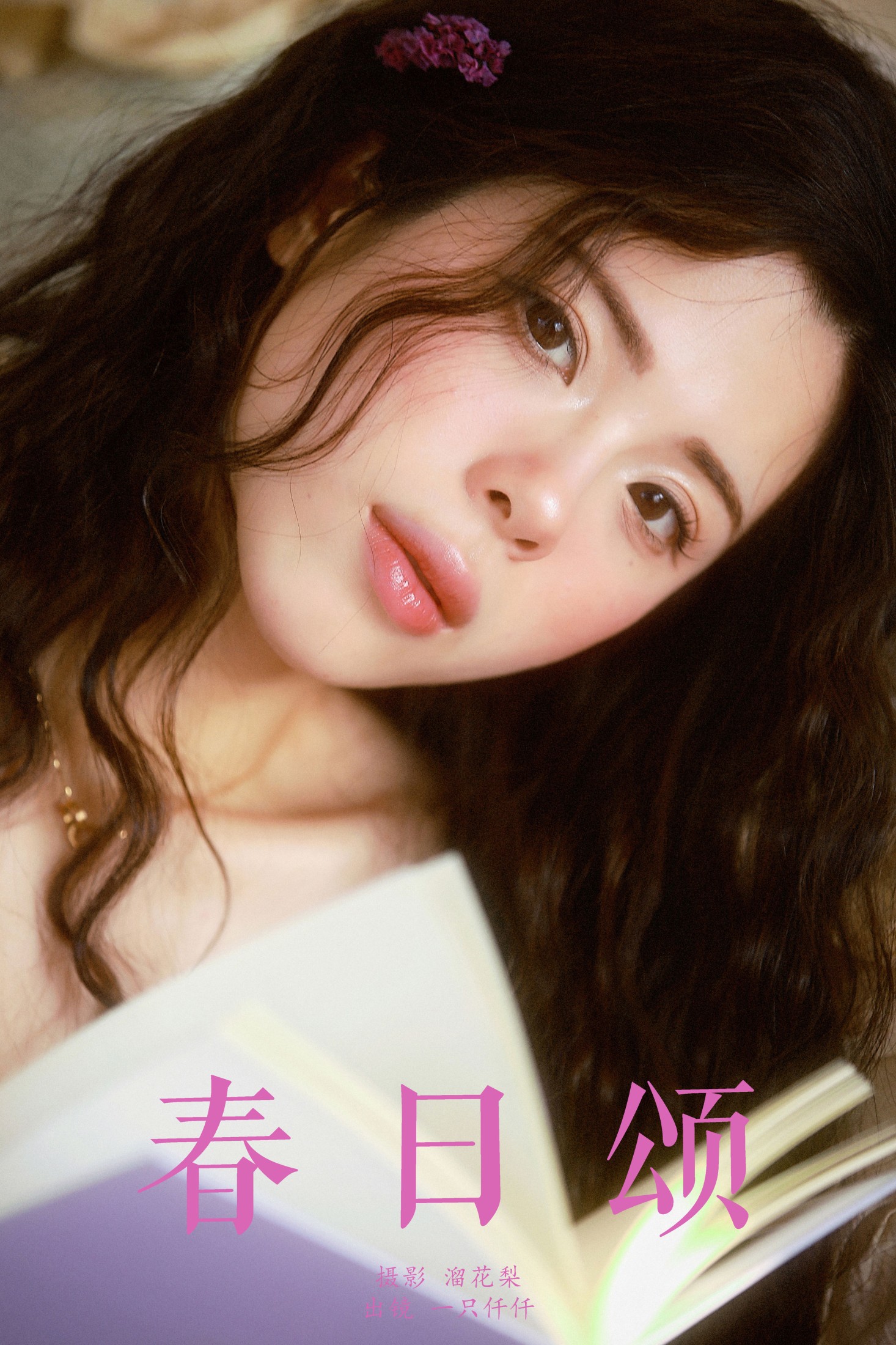 春日颂