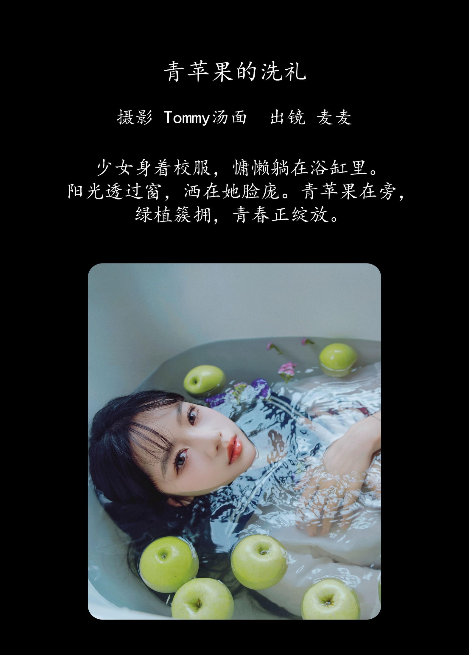 麦麦 – 《青苹果的洗礼》[27P]