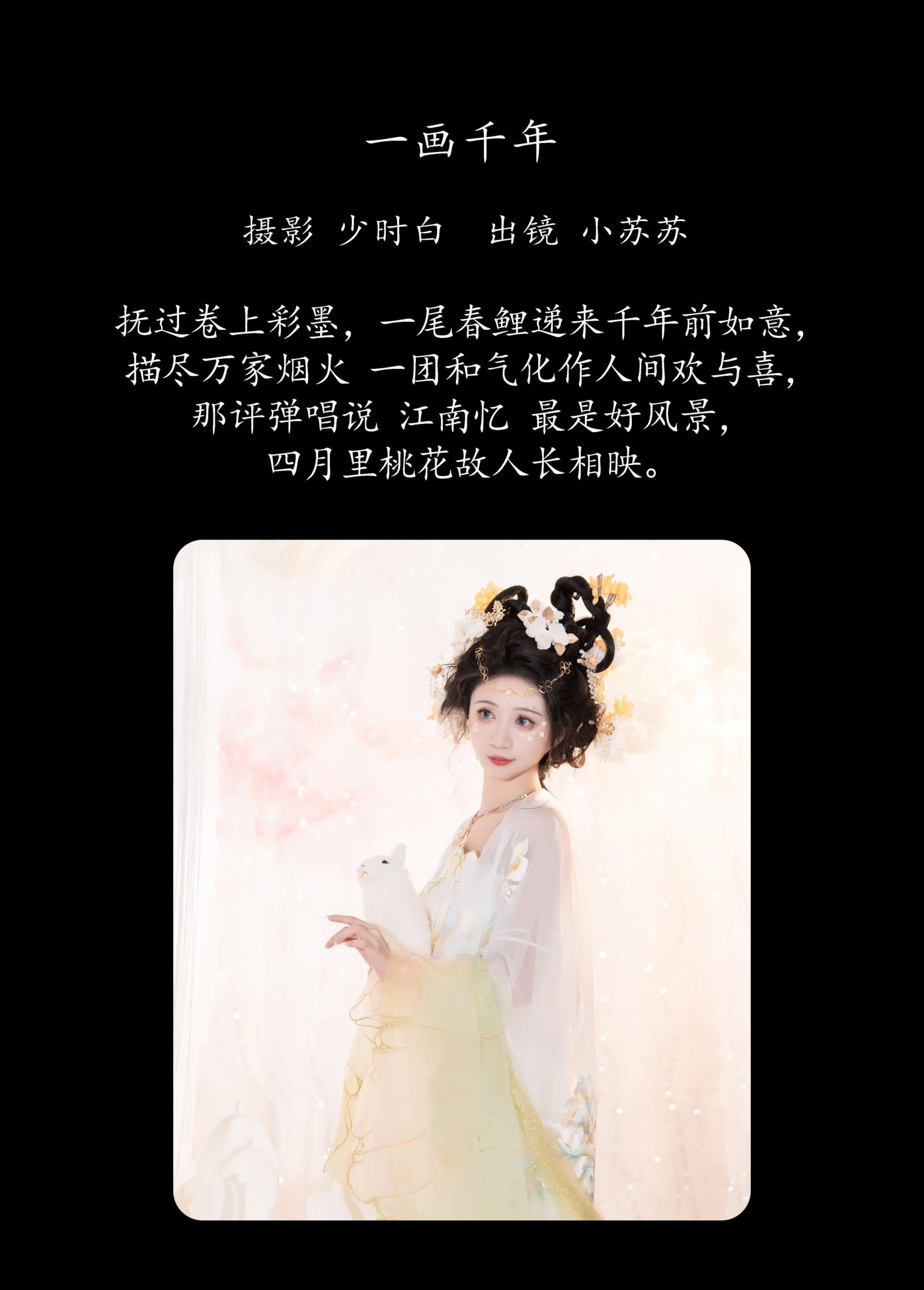 绮罗生的小苏苏 – 《一画千年》[27P]