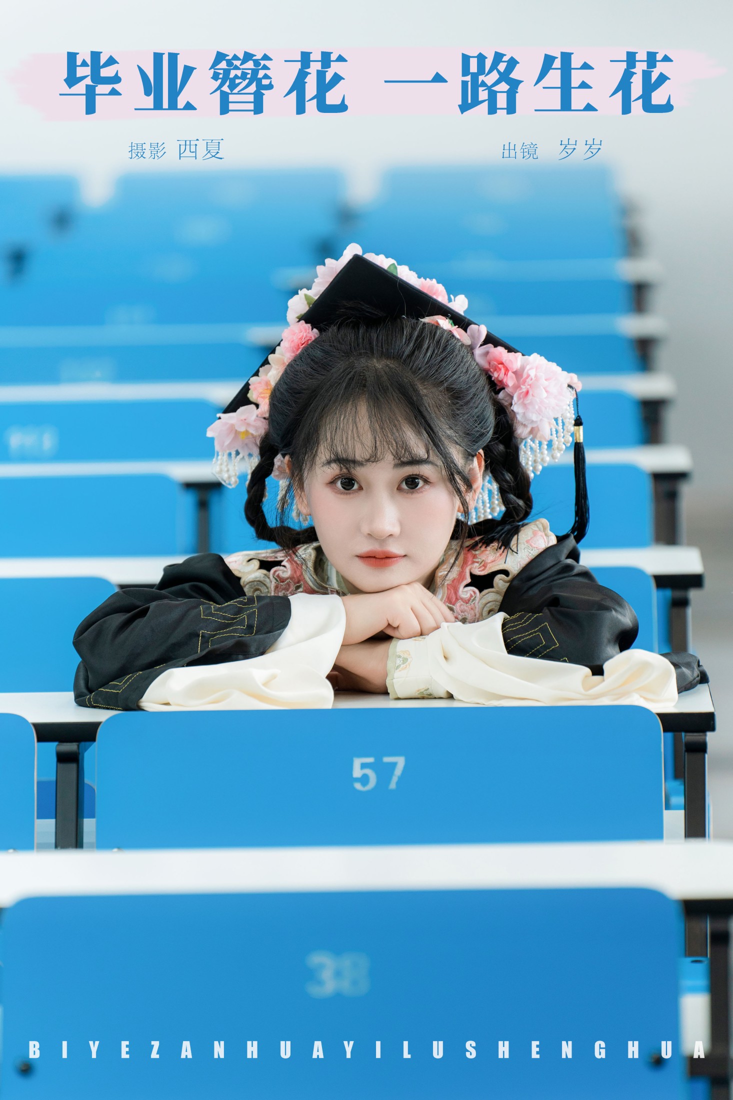 毕业簪花 一路生花