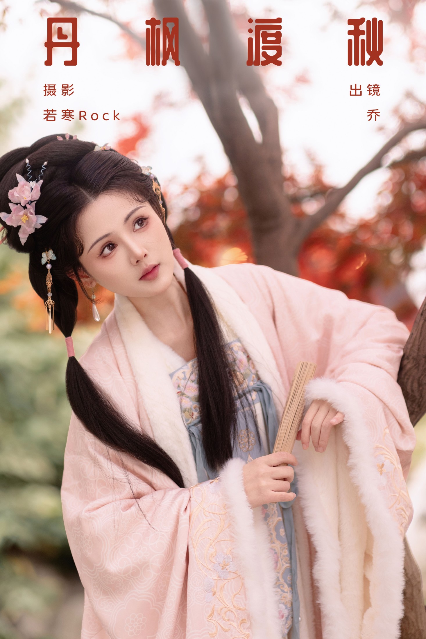 丹枫渡秋