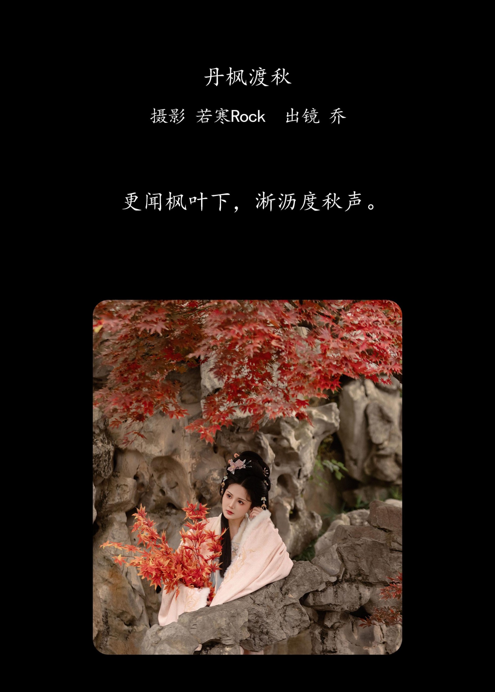 乔 – 《丹枫渡秋》[29P]