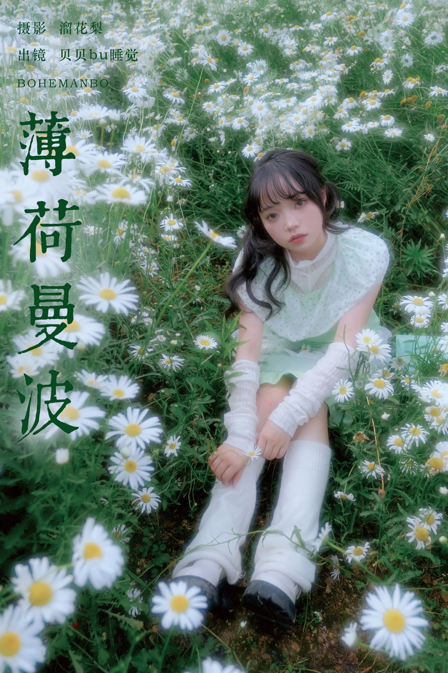 薄荷曼波