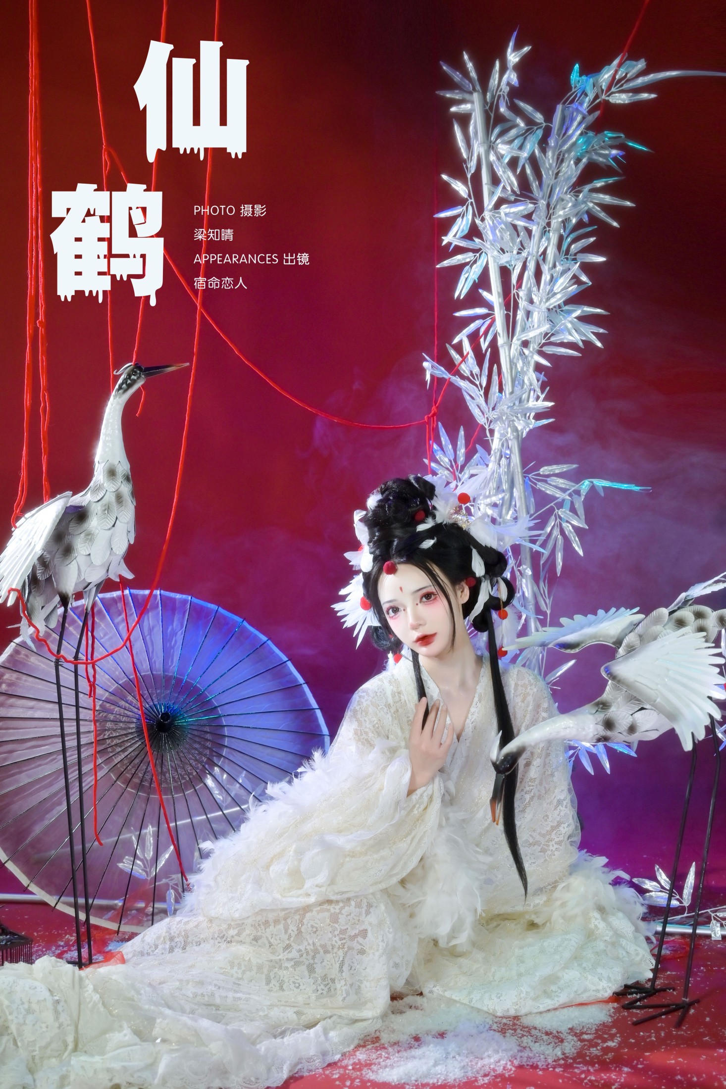 仙鹤
