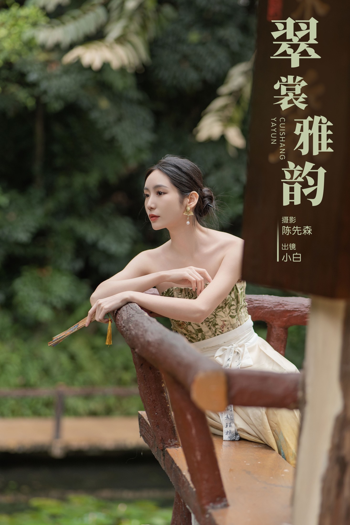翠裳雅韵