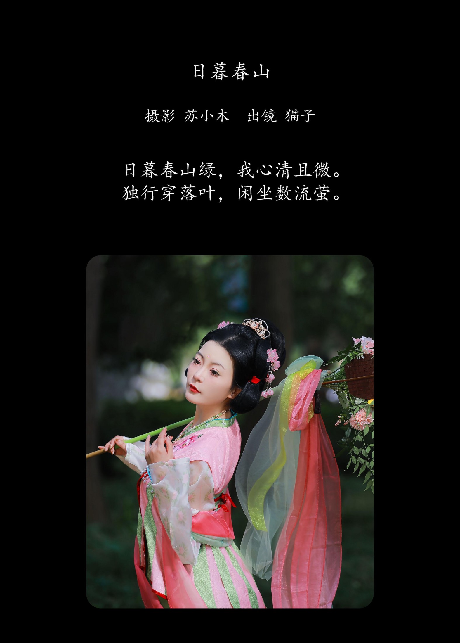 猫子子 – 《日暮春山》[22P]