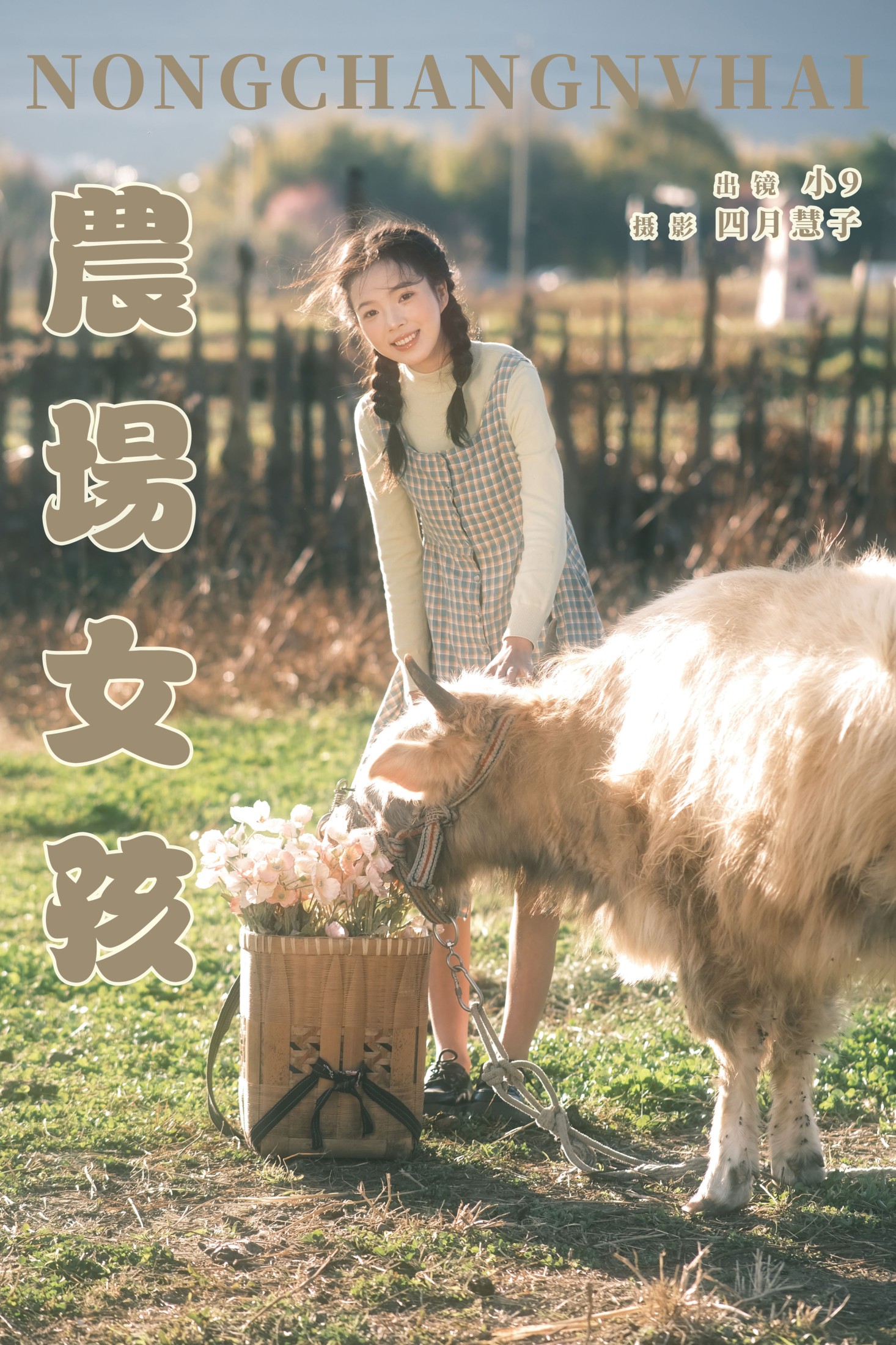 农场女孩