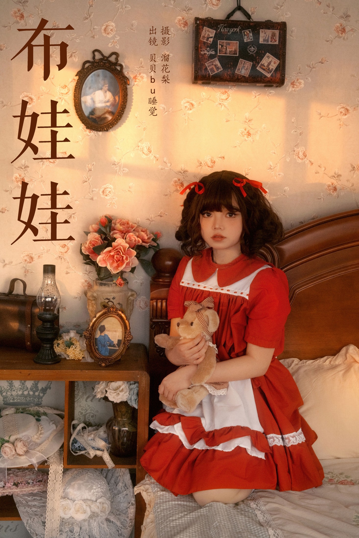 布娃娃