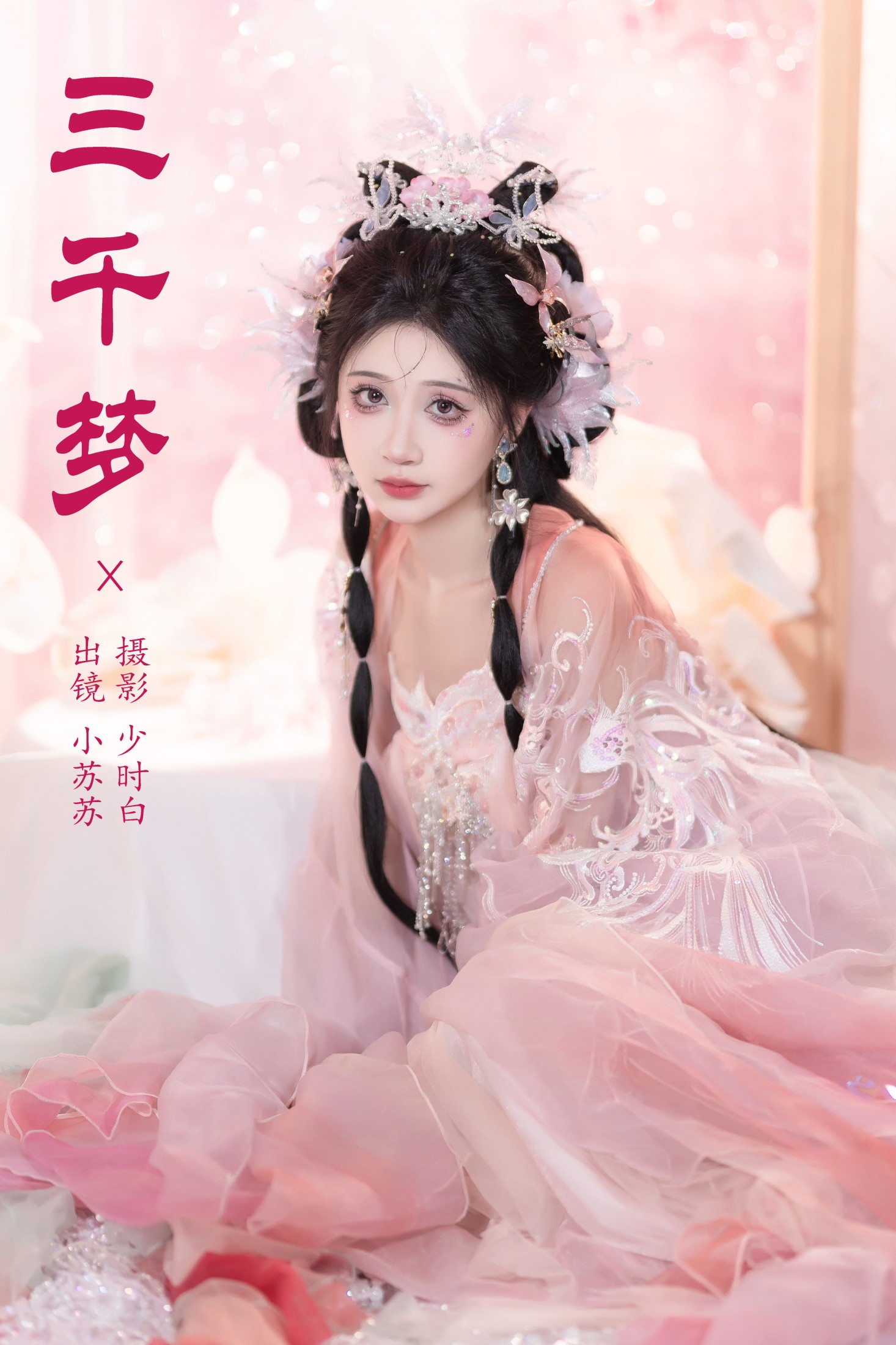 三千梦