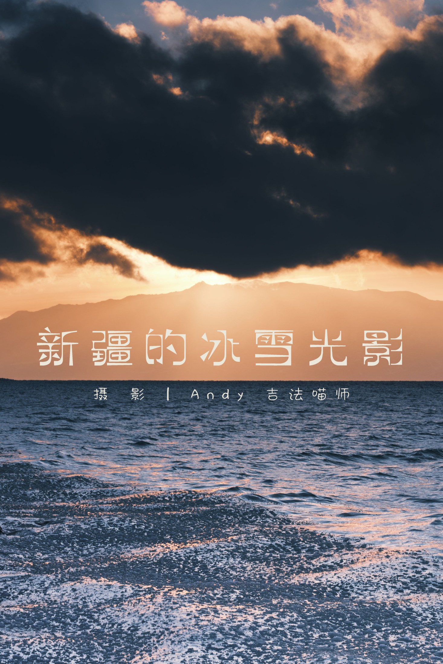 新疆的冰雪光影