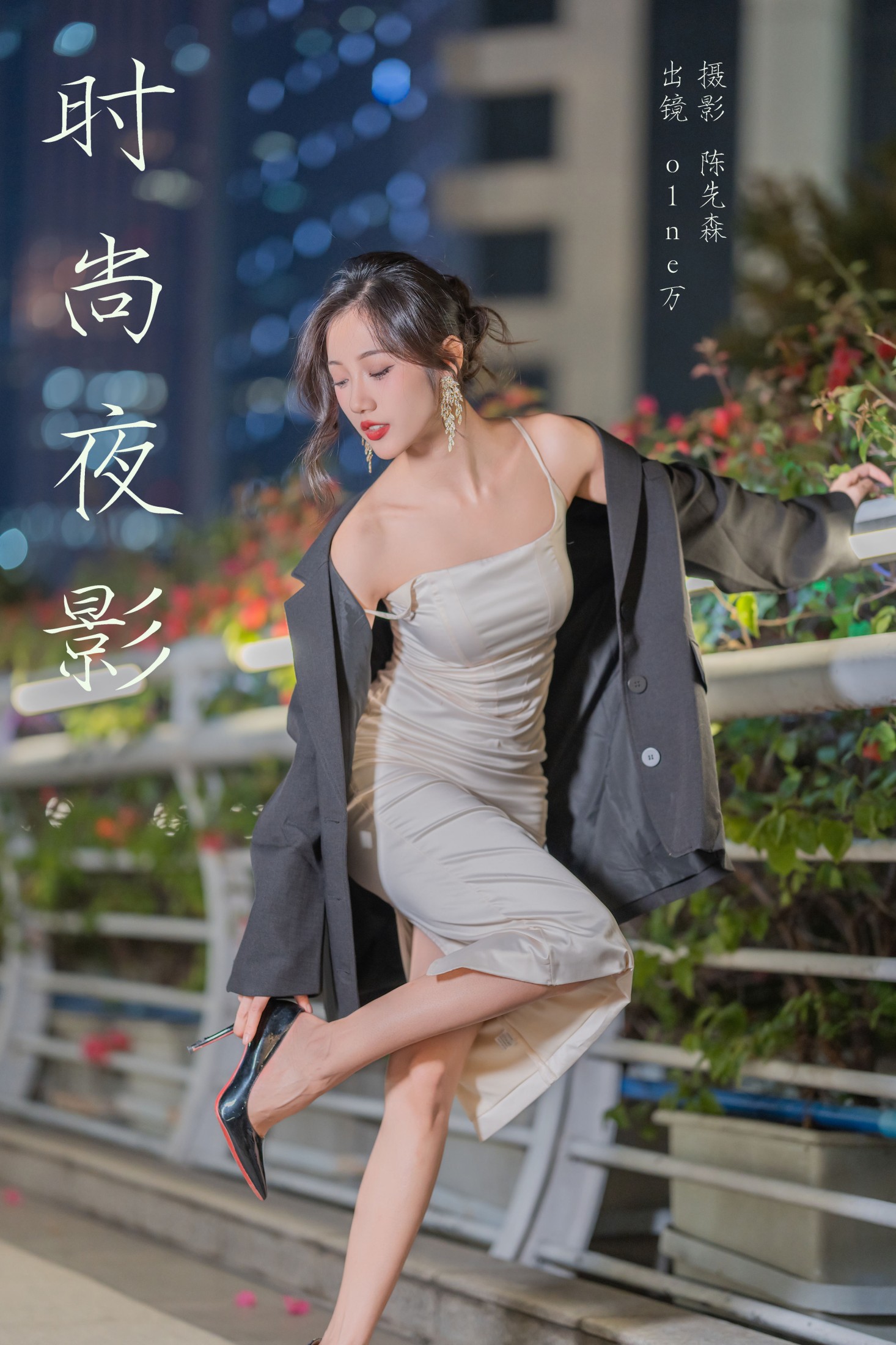 时尚夜影