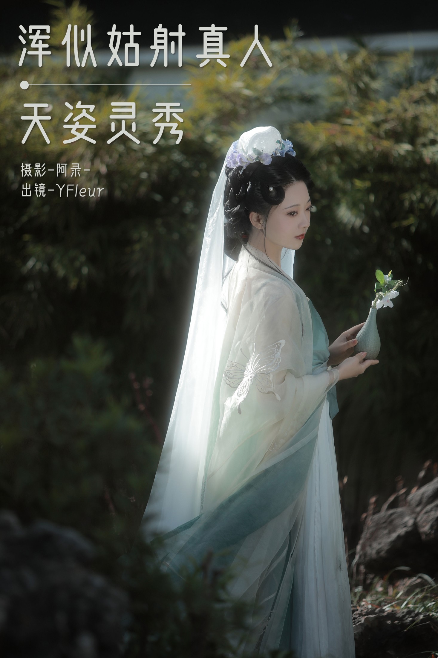浑似姑射真人,天姿灵秀