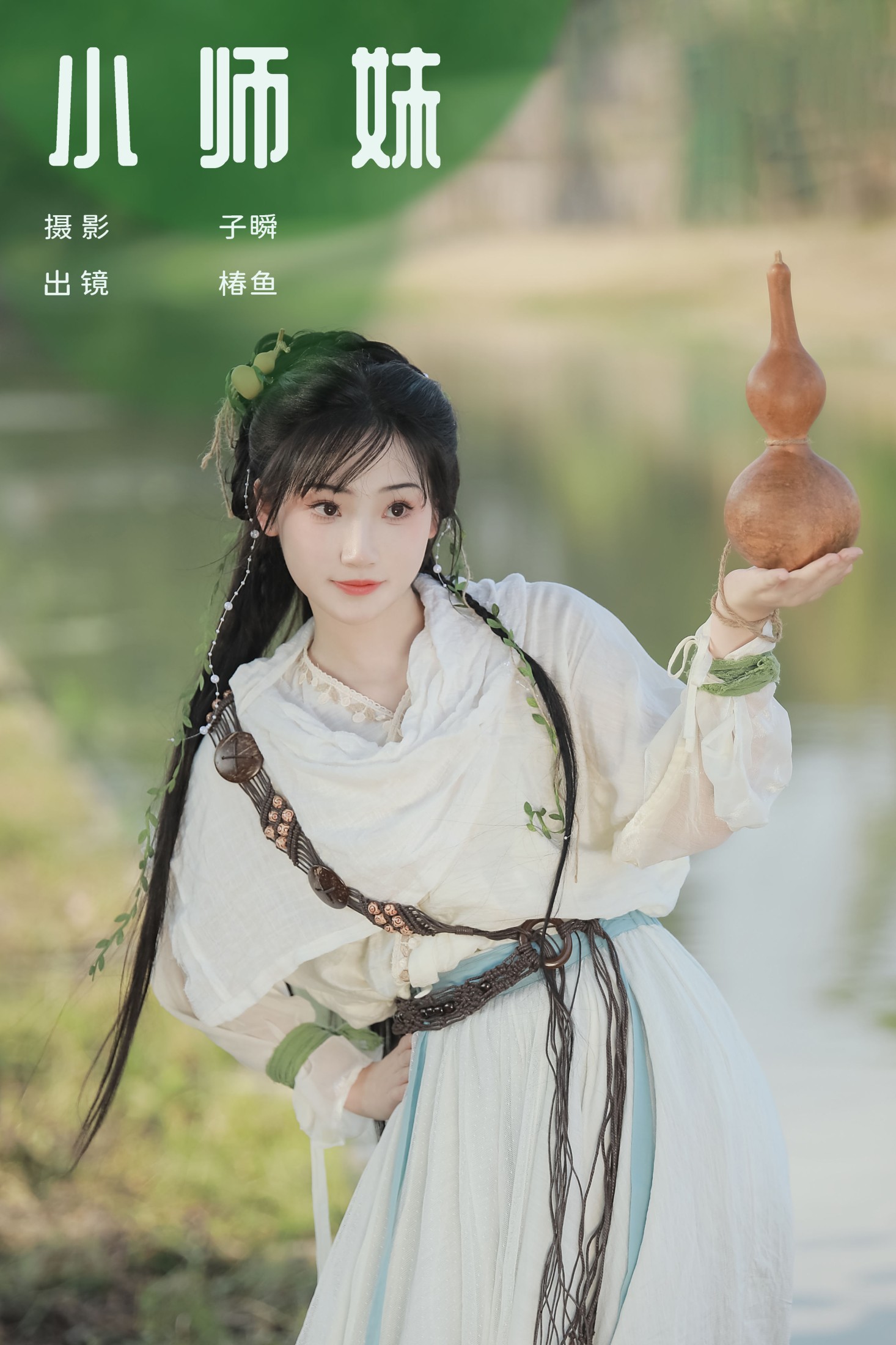 小师妹