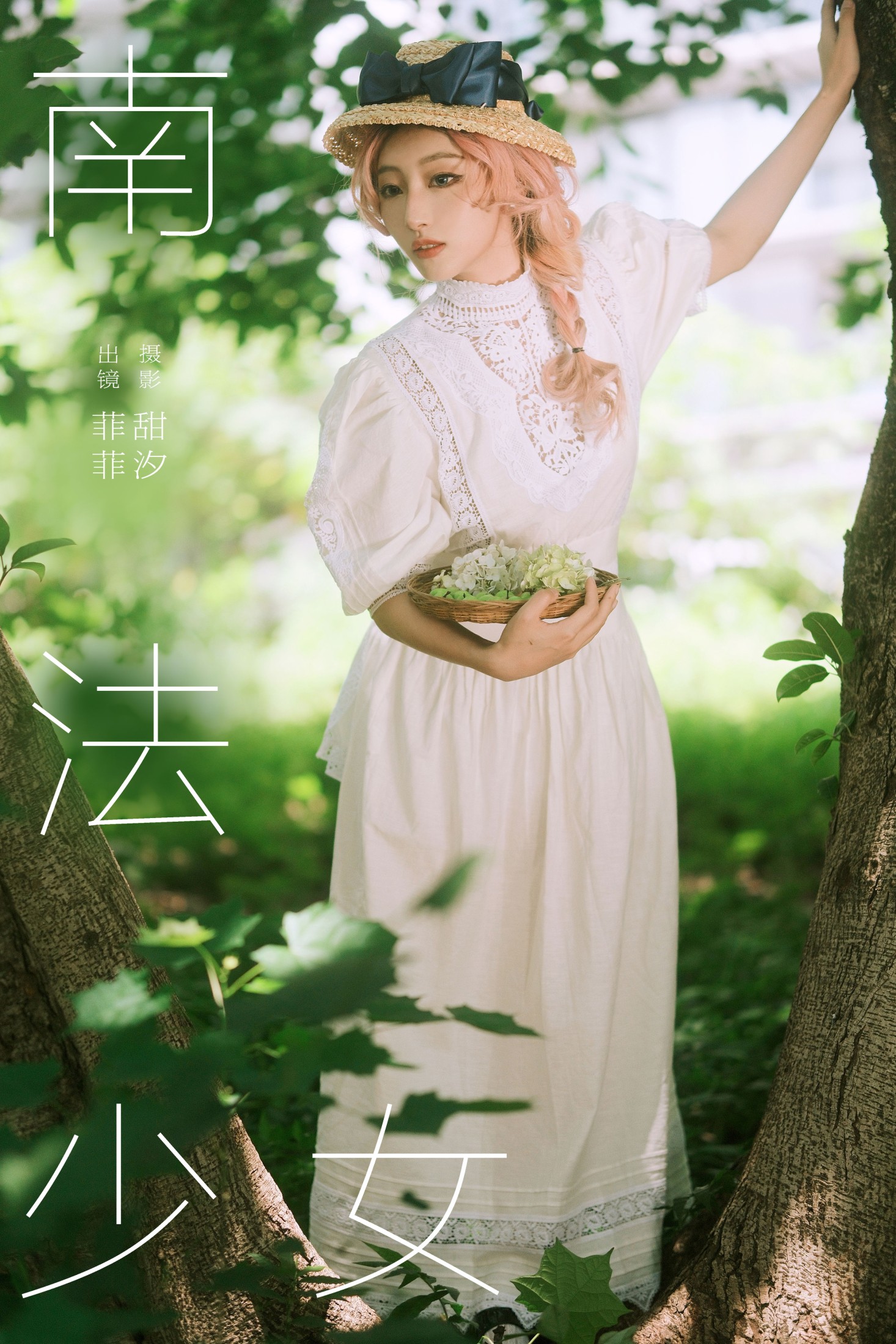 南法少女