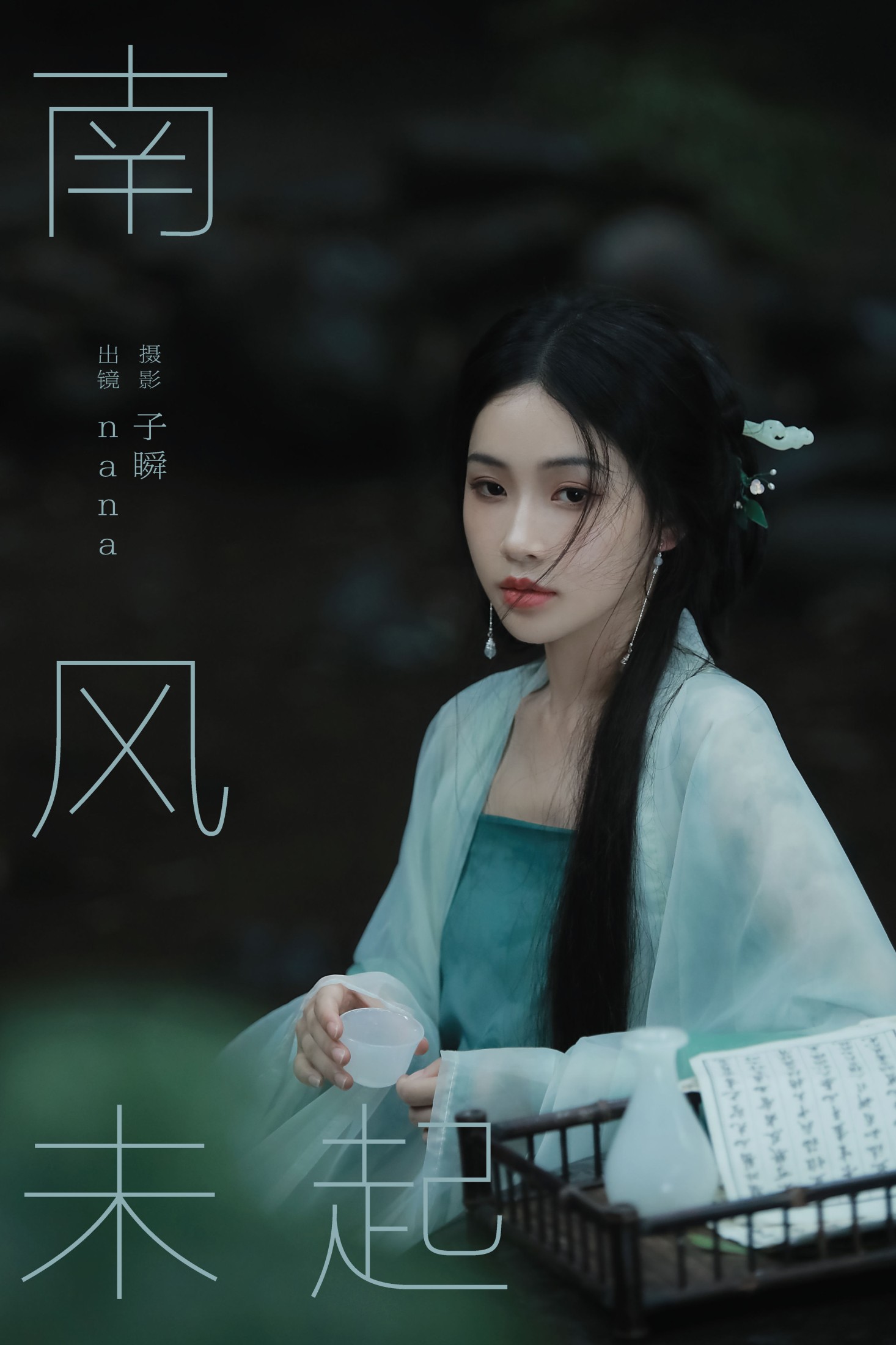 南风未起