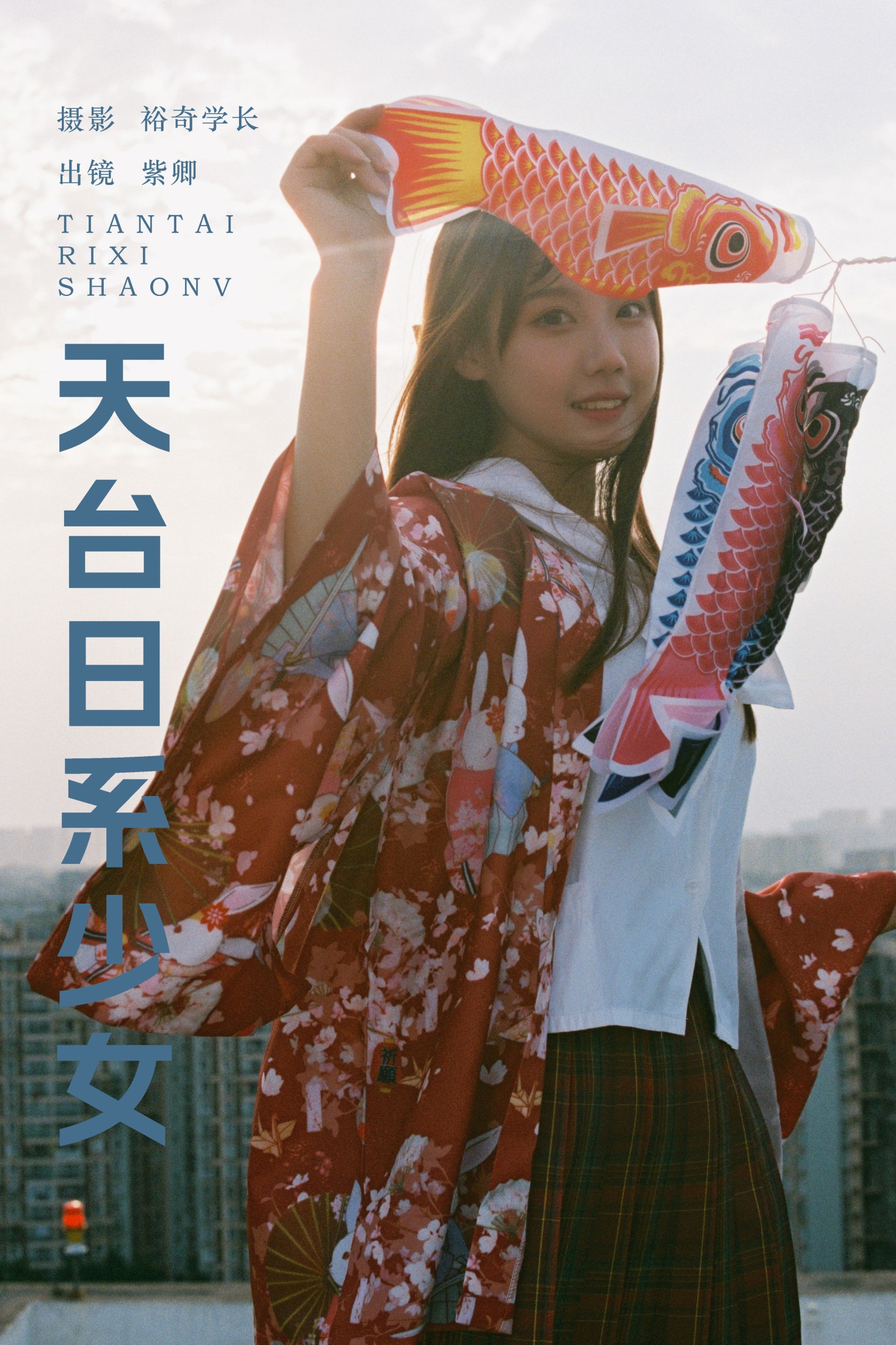 天台日系少女