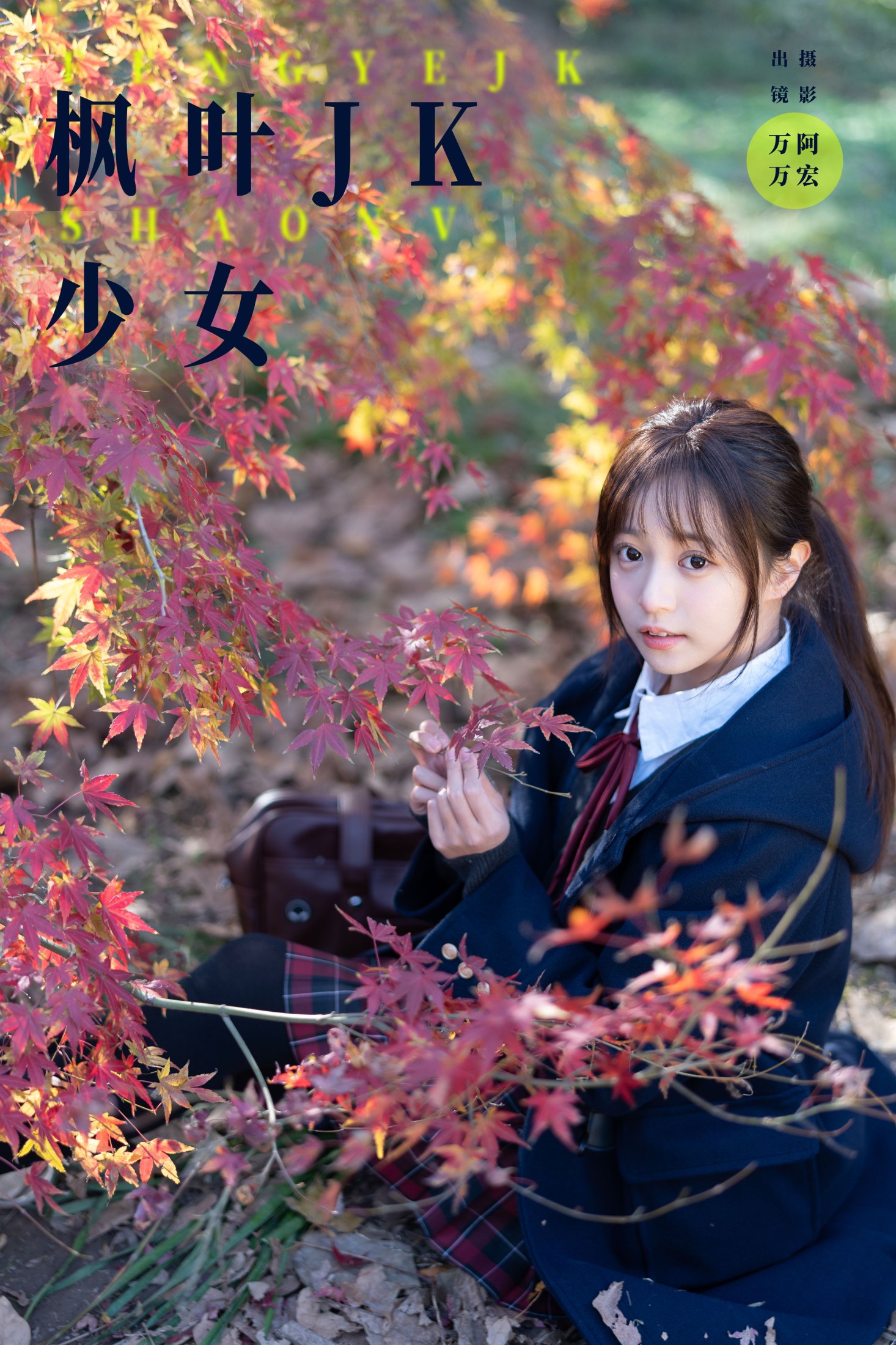 枫叶jk少女