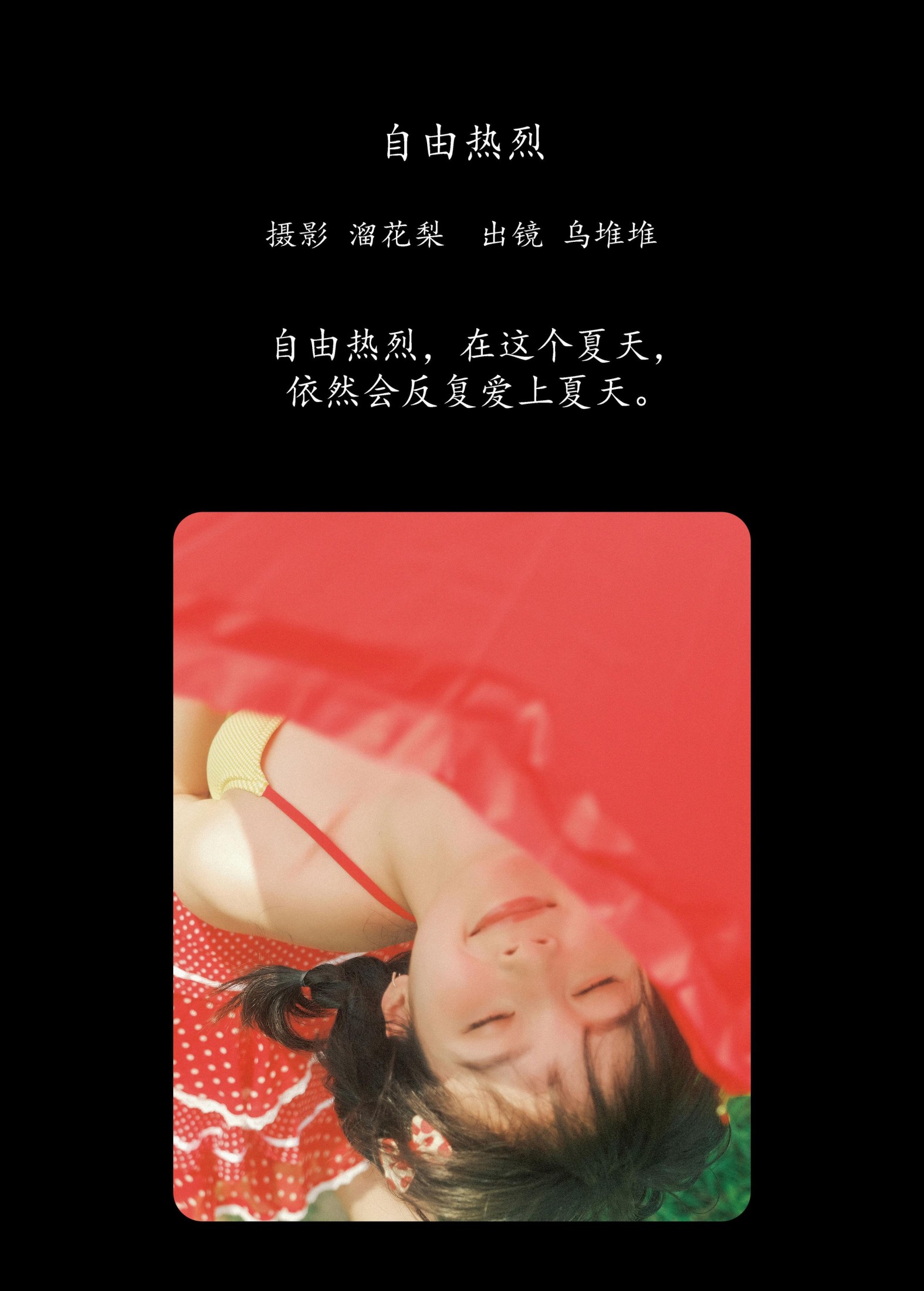 乌堆少女 – 《自由热烈》[18P]