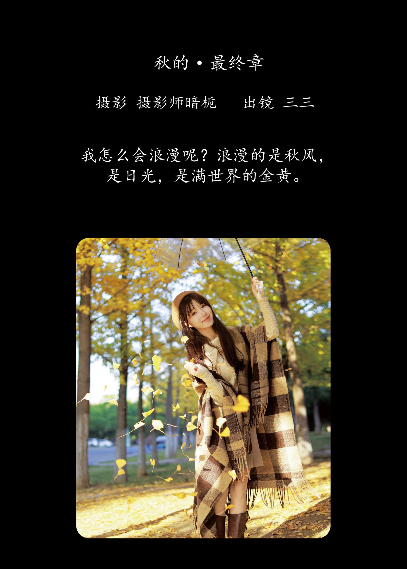 三三捕梦日记 – 《秋的最终章》[29P]