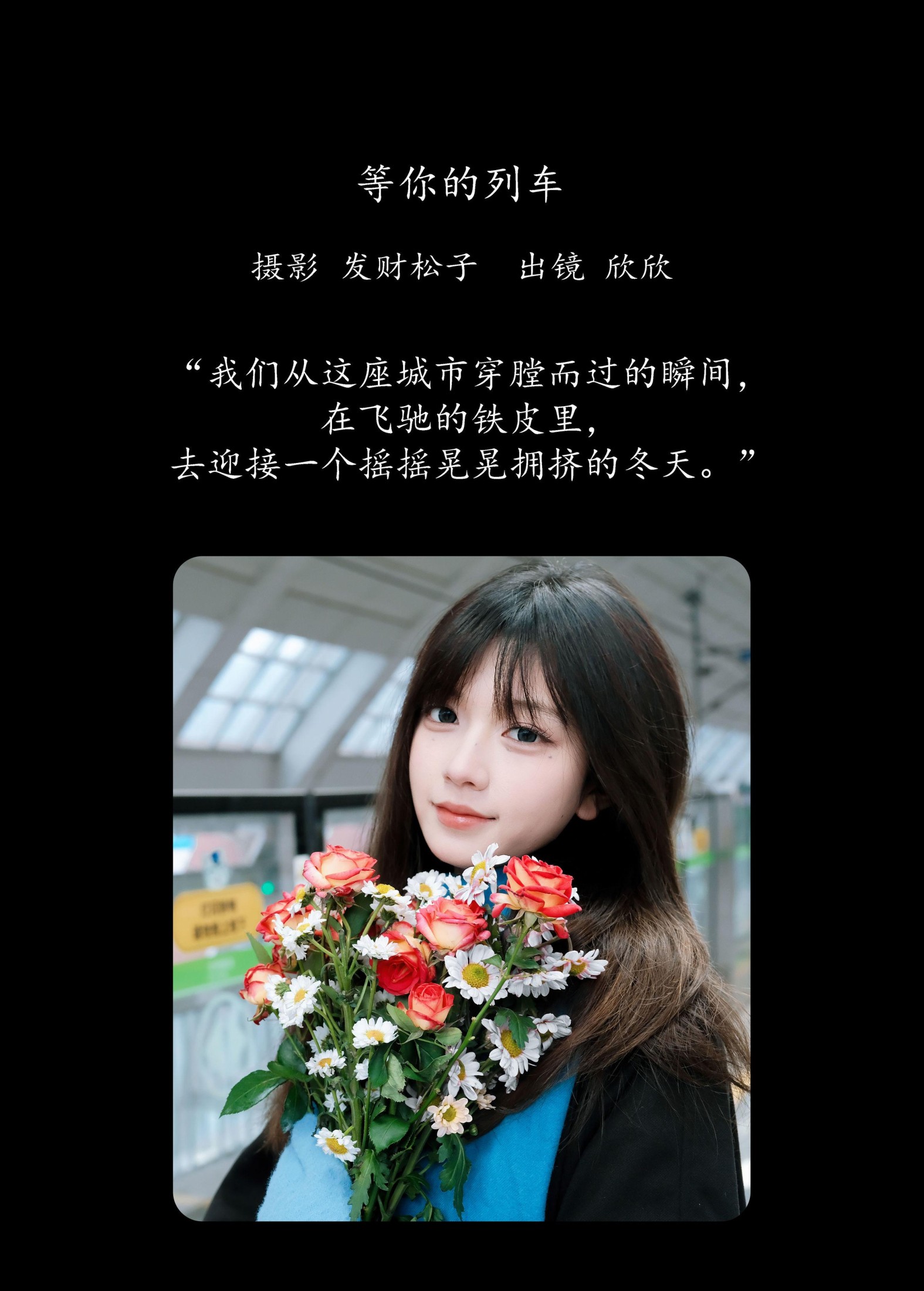 欣欣 – 《等你的列车》[22P]