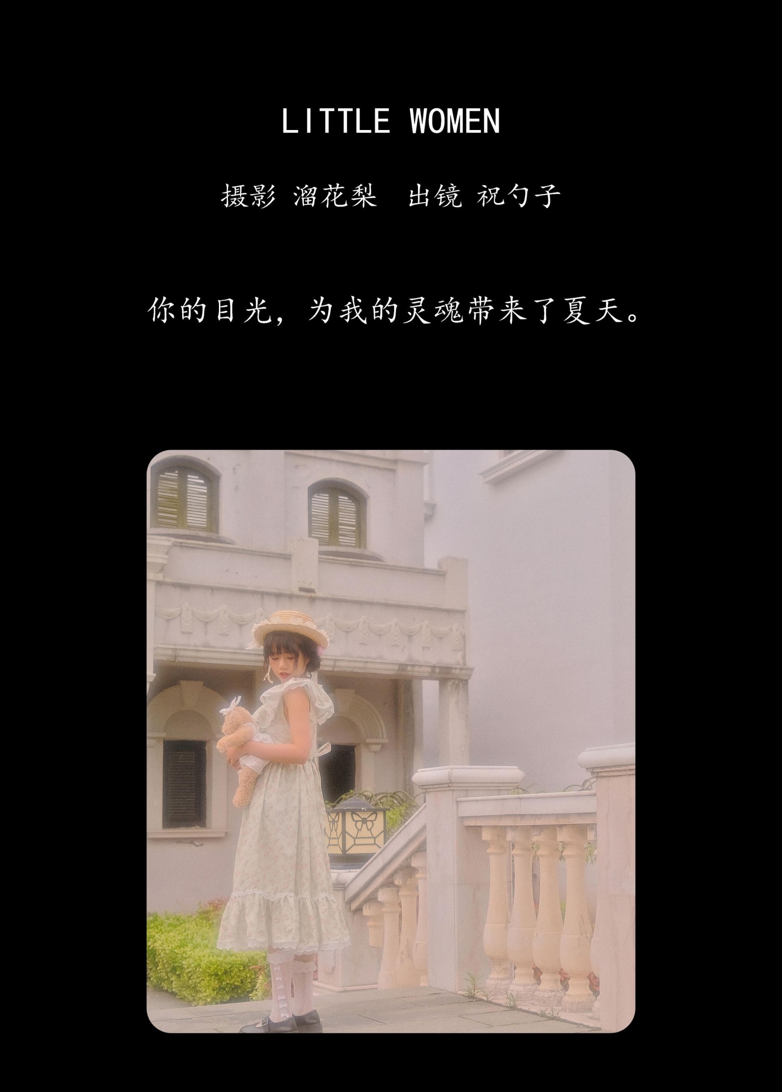 祝勺子 – 《little women》[23P]