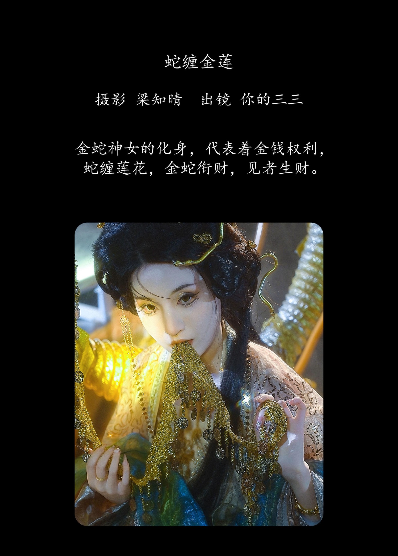 你的三三 – 《蛇缠金莲》[22P]